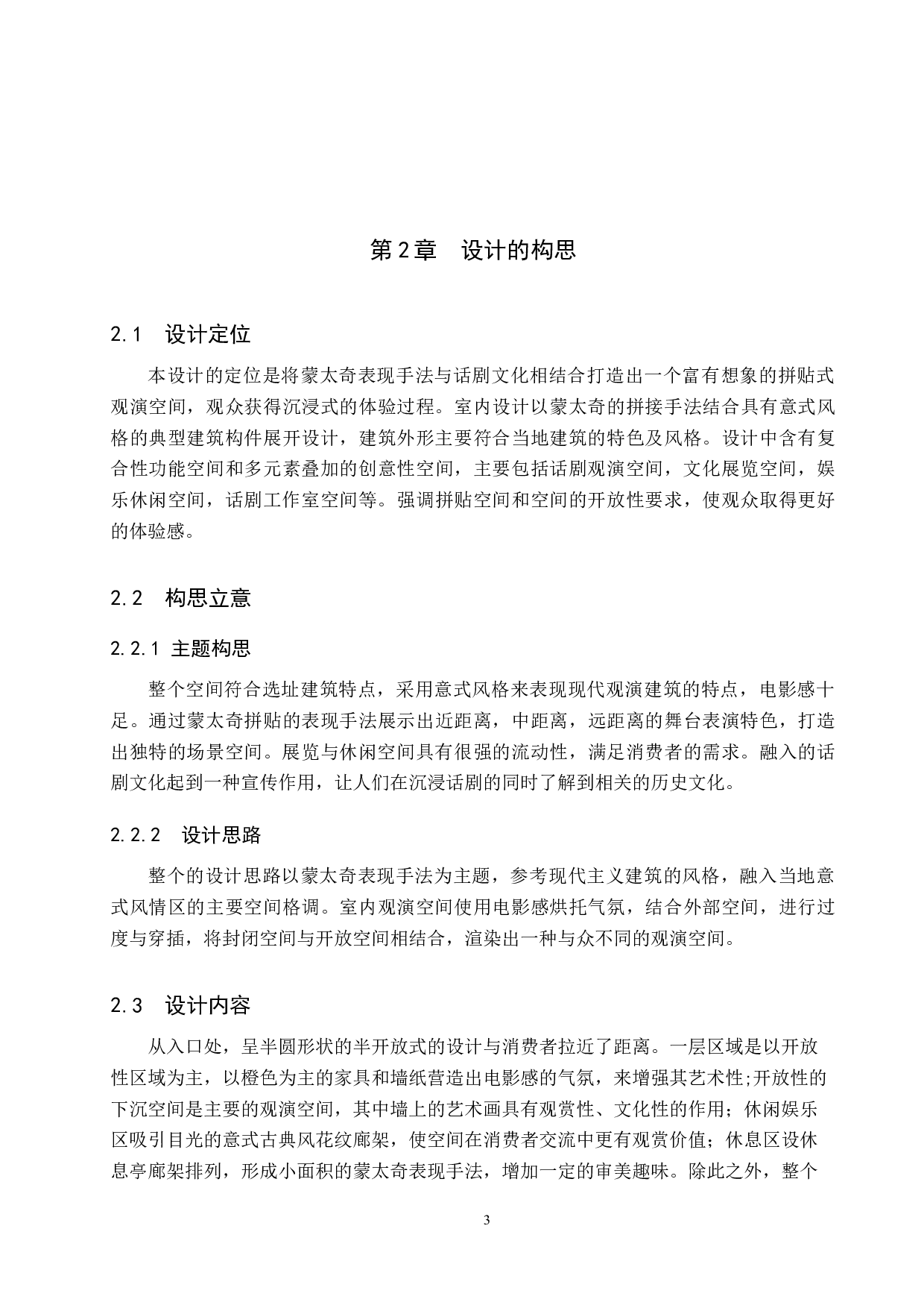 十四行诗&mdash;&mdash;基于蒙太奇表现手法下的现代观演空间设计(1)-5367字.docx 第6页
