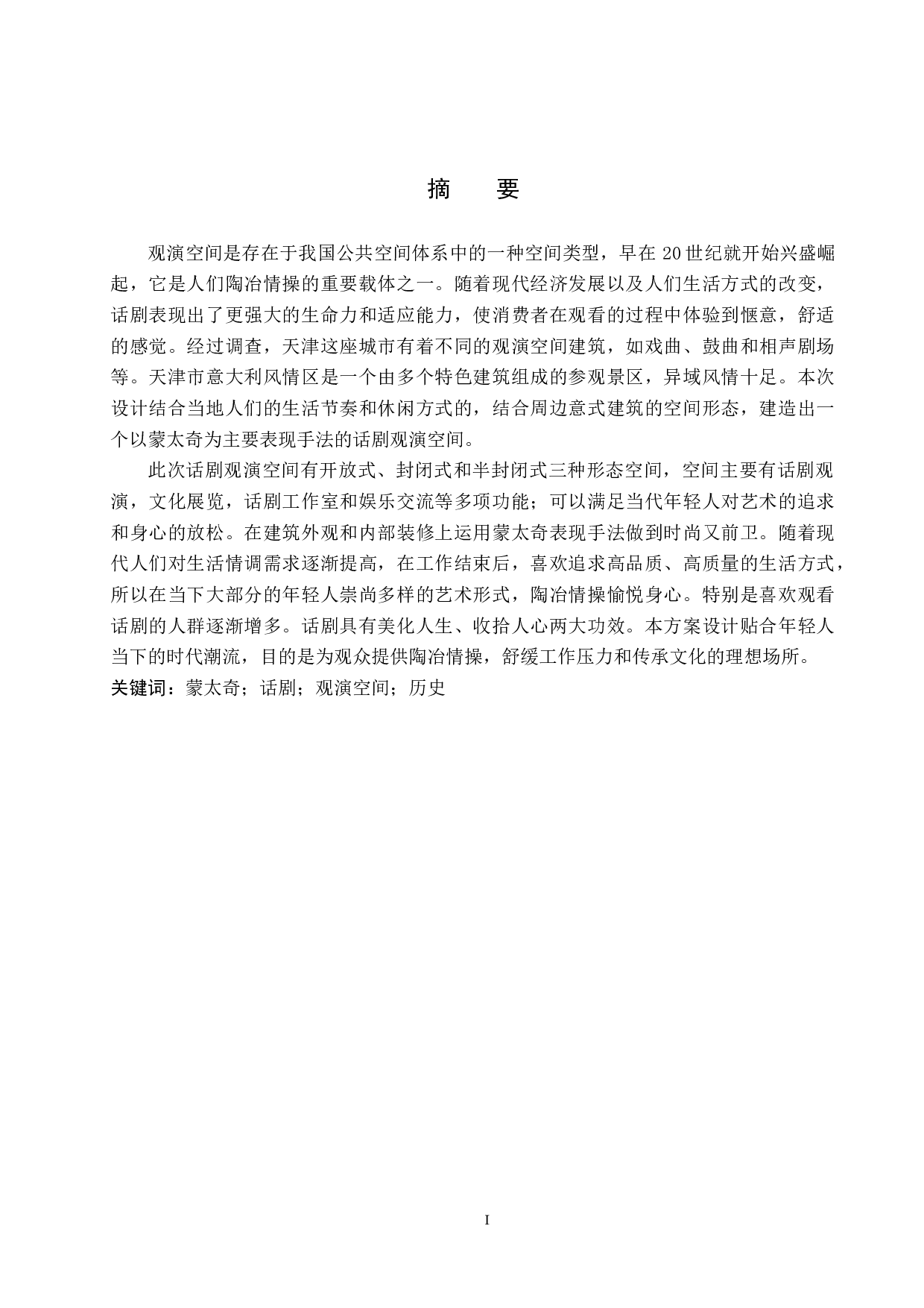 十四行诗&mdash;&mdash;基于蒙太奇表现手法下的现代观演空间设计(1)-5367字.docx 第1页
