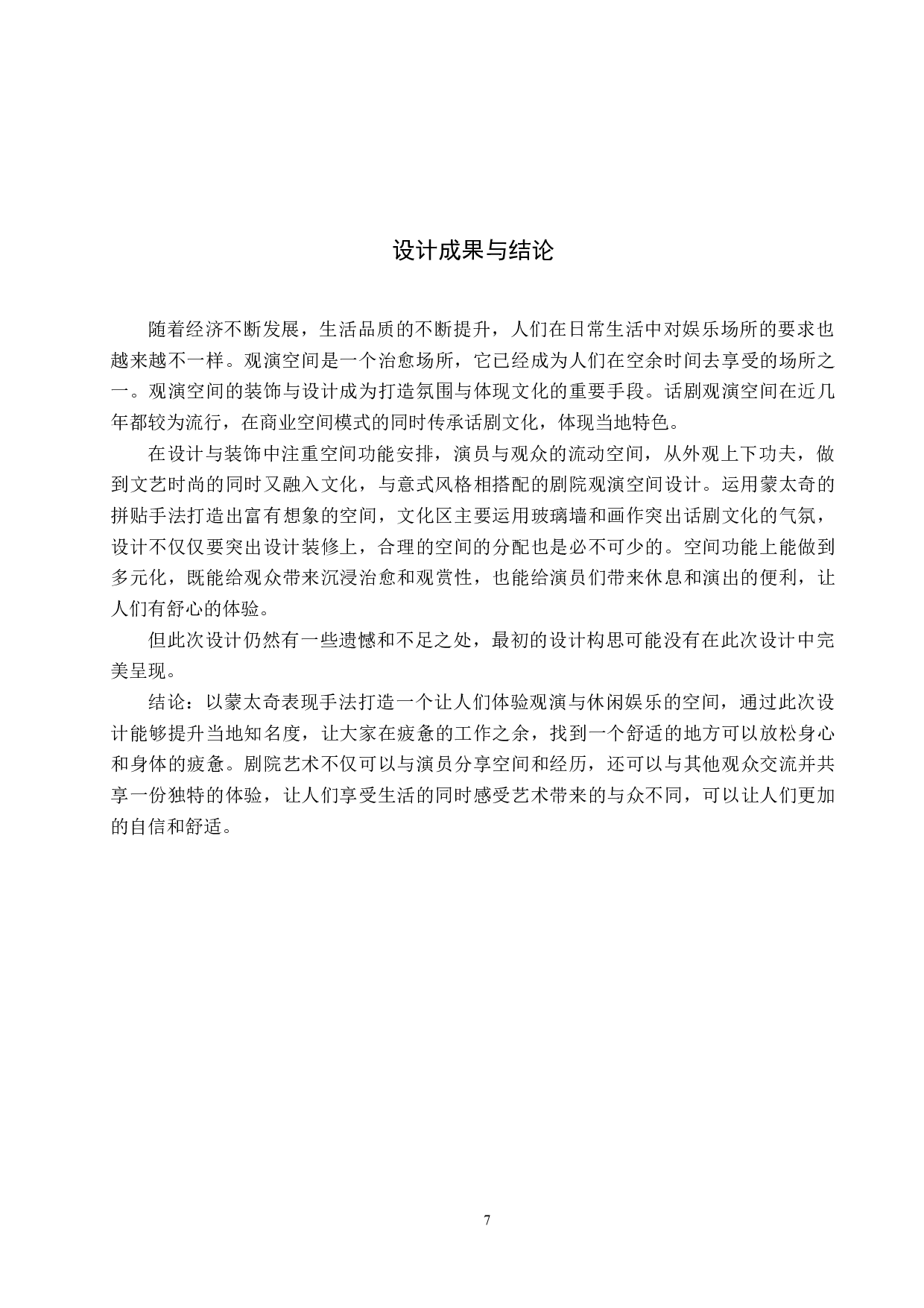 十四行诗&mdash;&mdash;基于蒙太奇表现手法下的现代观演空间设计(1)-5367字.docx 第10页