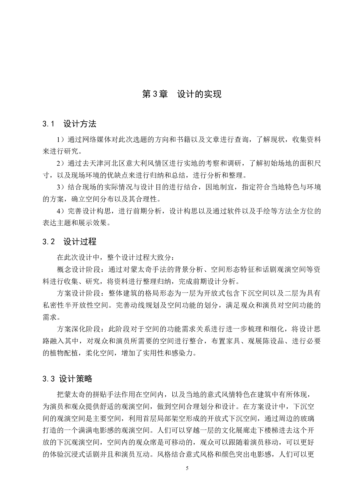 十四行诗&mdash;&mdash;基于蒙太奇表现手法下的现代观演空间设计(1)-5367字.docx 第8页