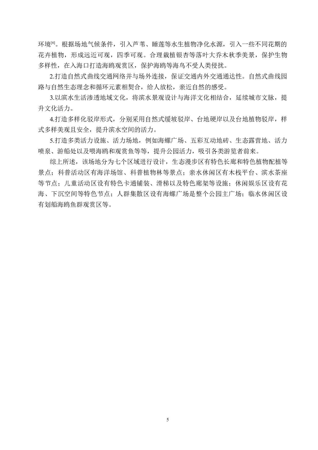 环海生境&mdash;&mdash;活力提升下的滨水公园景观设计-7257字.docx 第8页