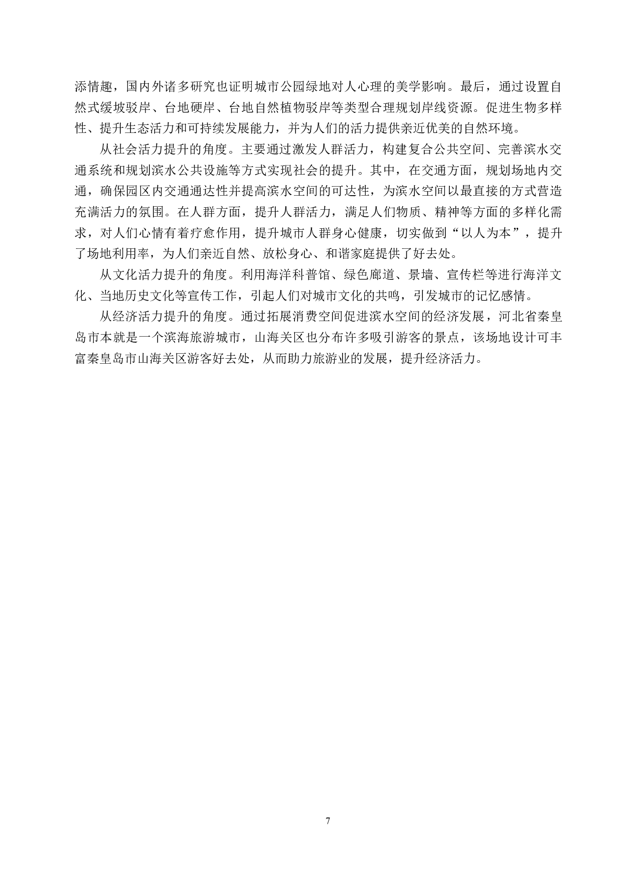 环海生境&mdash;&mdash;活力提升下的滨水公园景观设计-7257字.docx 第10页