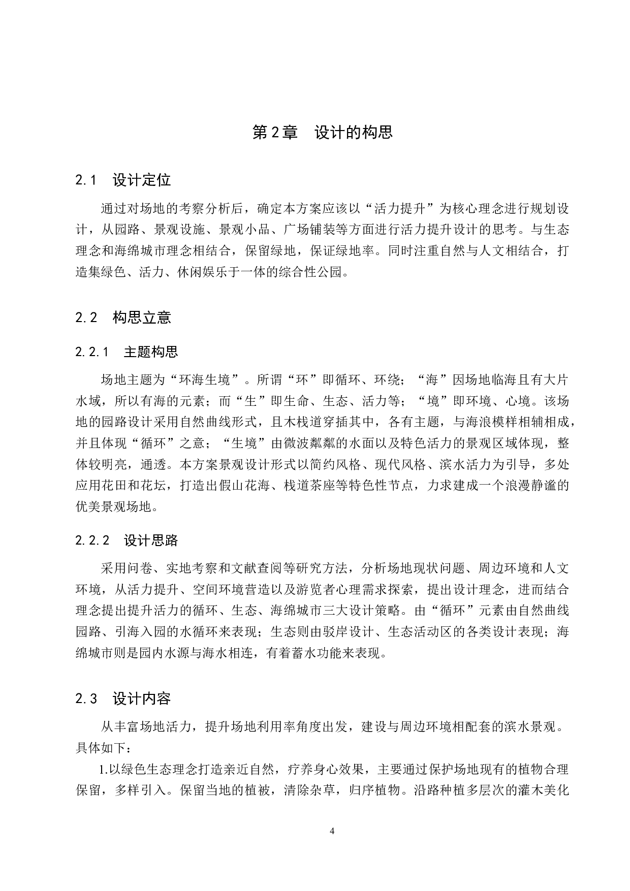 环海生境&mdash;&mdash;活力提升下的滨水公园景观设计-7257字.docx 第7页