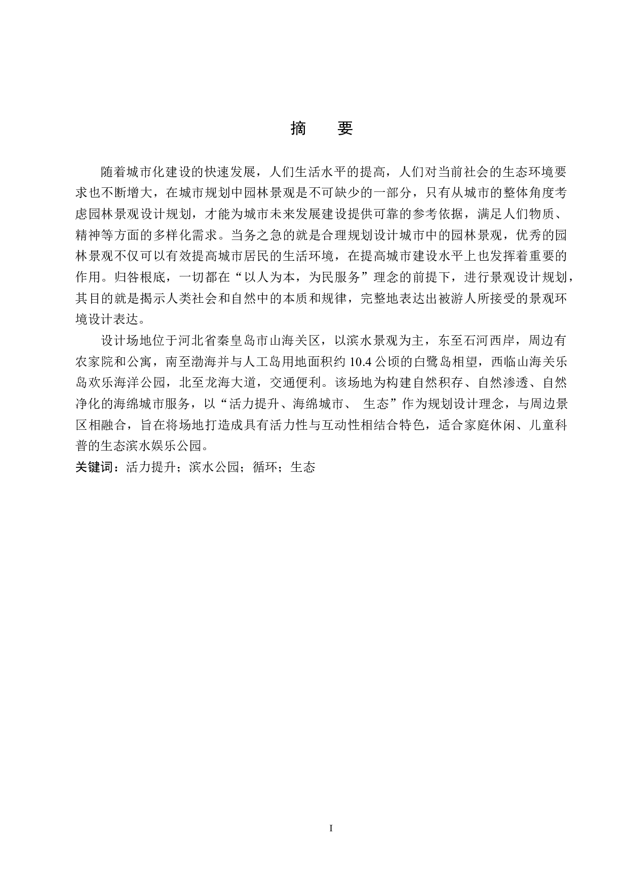 环海生境&mdash;&mdash;活力提升下的滨水公园景观设计-7257字.docx 第1页