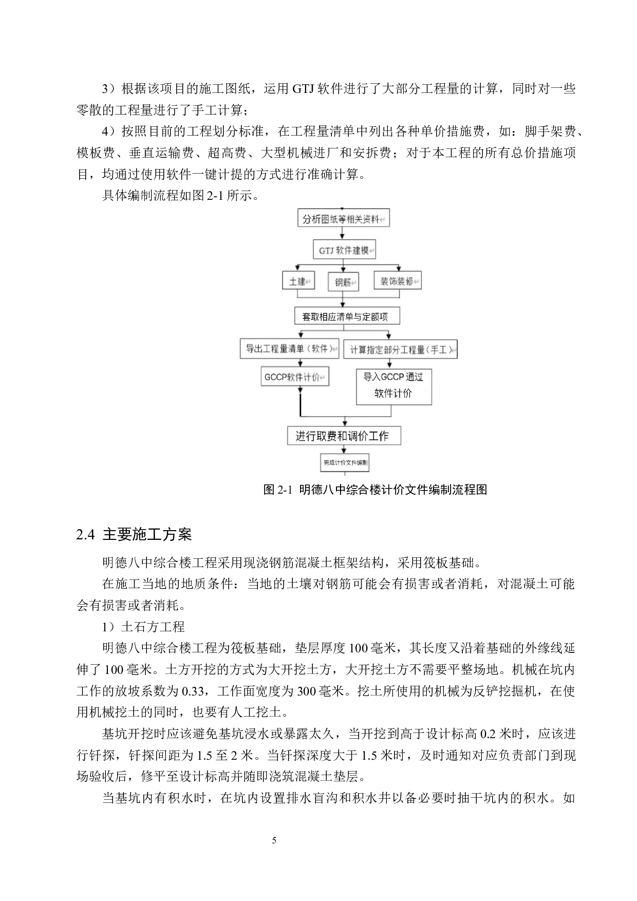 明德八中综合楼计价文件编制-12490字.docx 第9页