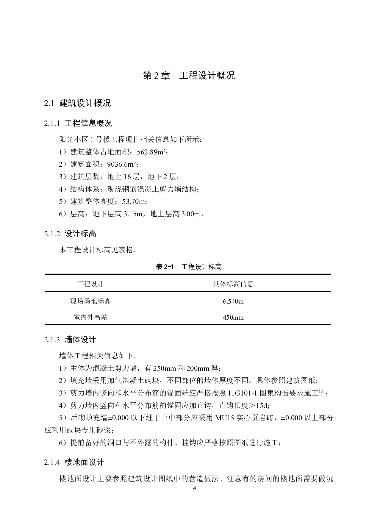 阳光小区1号楼项目计价文件编制-13623字.docx 第9页