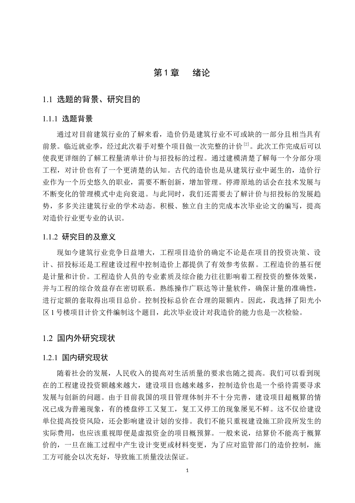 阳光小区1号楼项目计价文件编制-13623字.docx 第6页