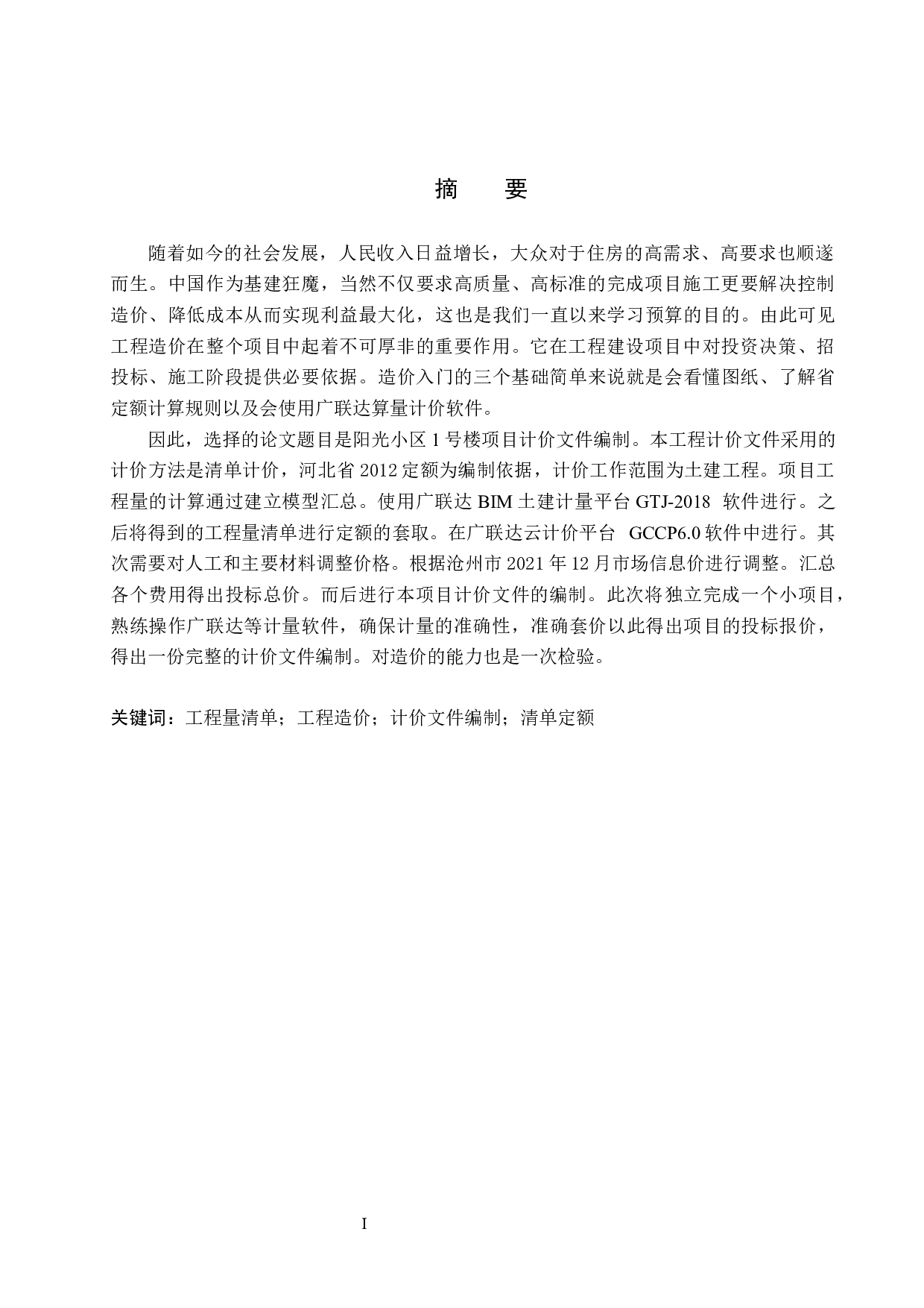 阳光小区1号楼项目计价文件编制-13623字.docx 第1页