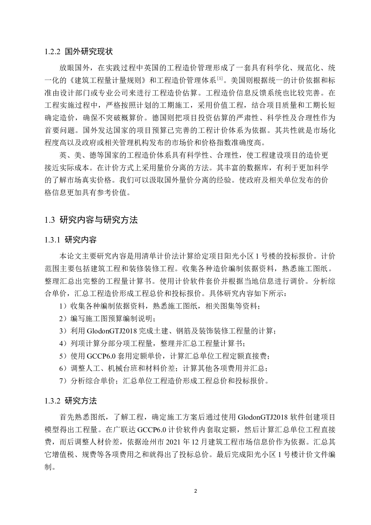 阳光小区1号楼项目计价文件编制-13623字.docx 第7页