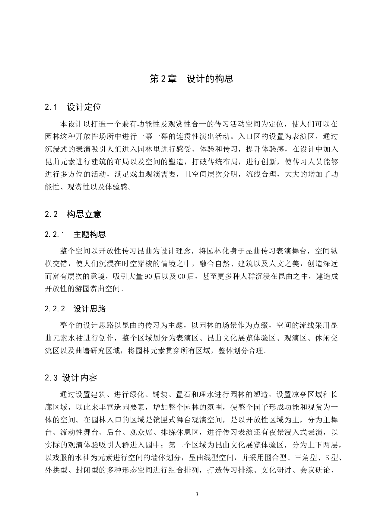 纳书楹&mdash;&mdash;昆曲传习社非遗传承空间设计-6043字.docx 第6页