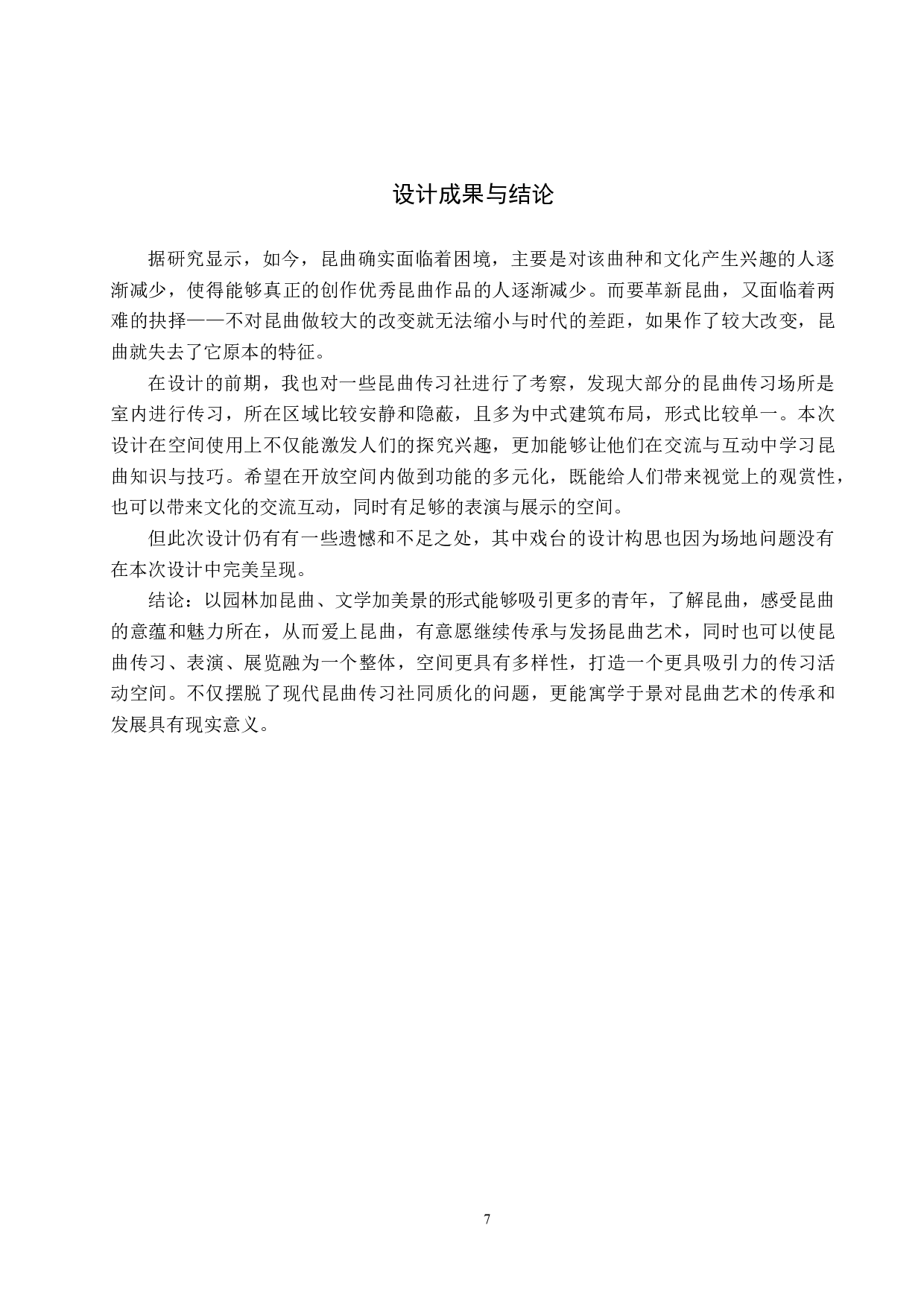 纳书楹&mdash;&mdash;昆曲传习社非遗传承空间设计-6043字.docx 第10页