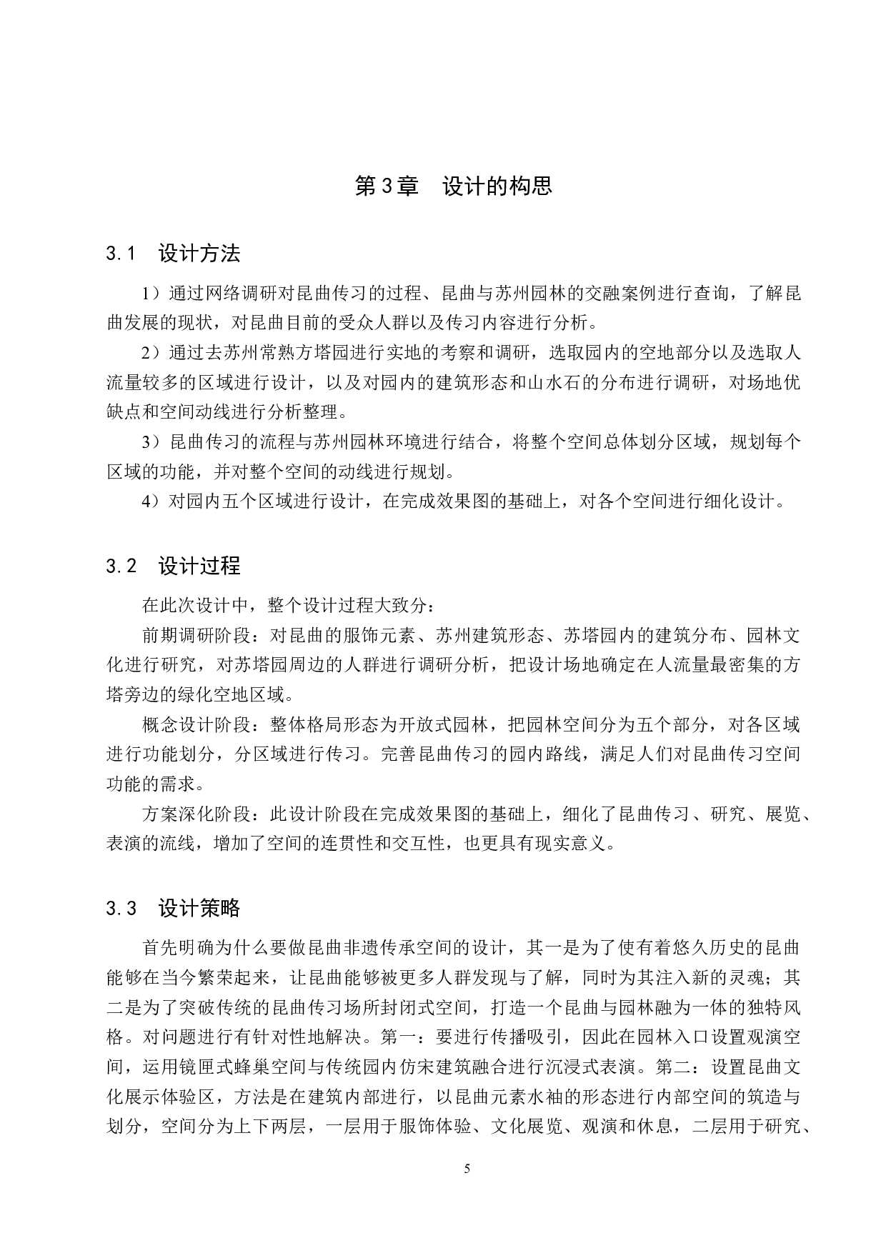 纳书楹&mdash;&mdash;昆曲传习社非遗传承空间设计-6043字.docx 第8页