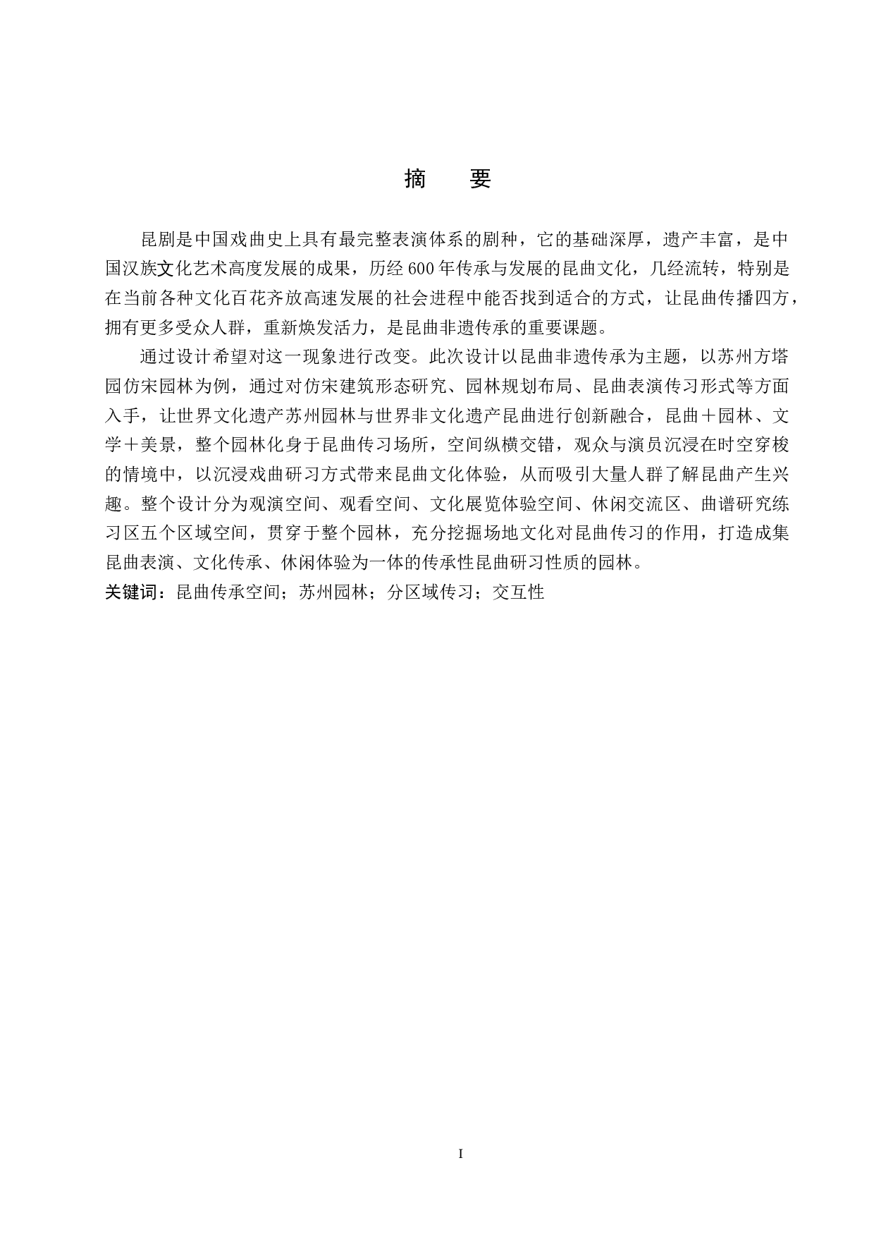 纳书楹&mdash;&mdash;昆曲传习社非遗传承空间设计-6043字.docx 第1页