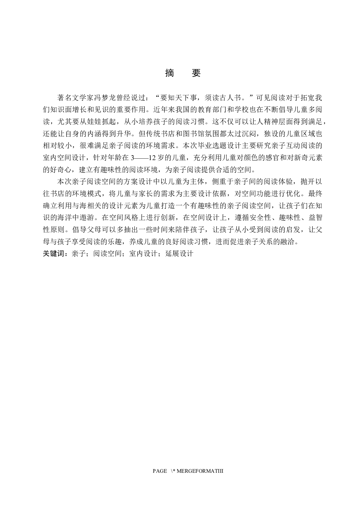 书相伴&mdash;&mdash;亲子阅读主题书吧设计-5015字.docx 第1页