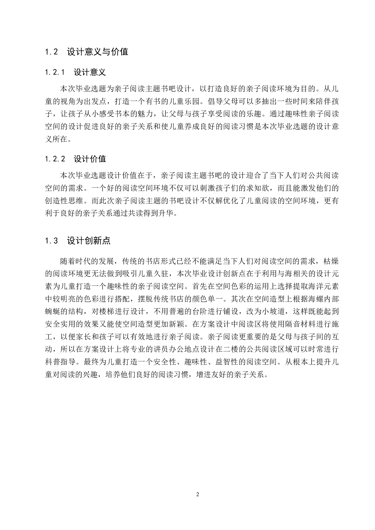 书相伴&mdash;&mdash;亲子阅读主题书吧设计-5015字.docx 第6页