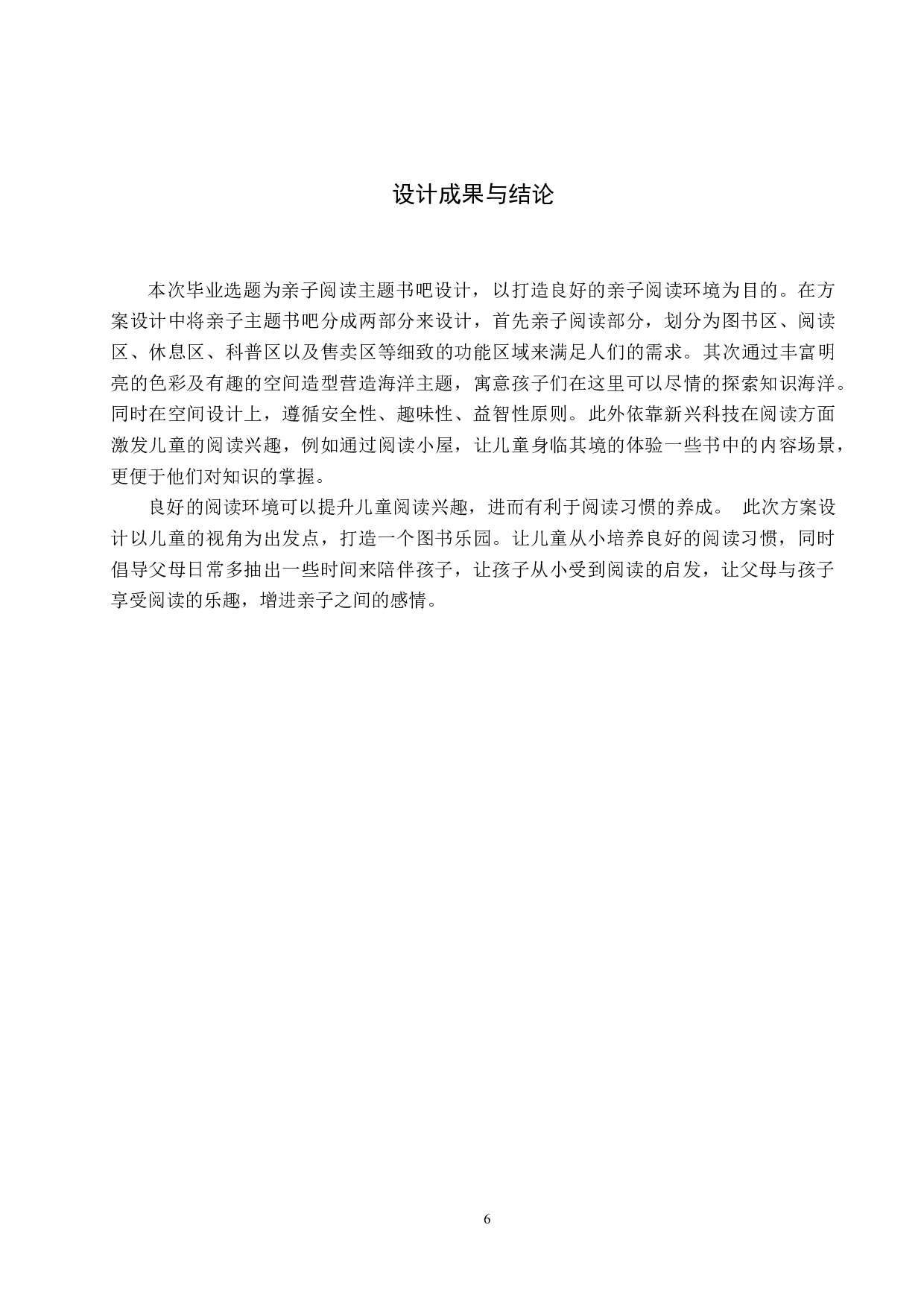 书相伴&mdash;&mdash;亲子阅读主题书吧设计-5015字.docx 第10页