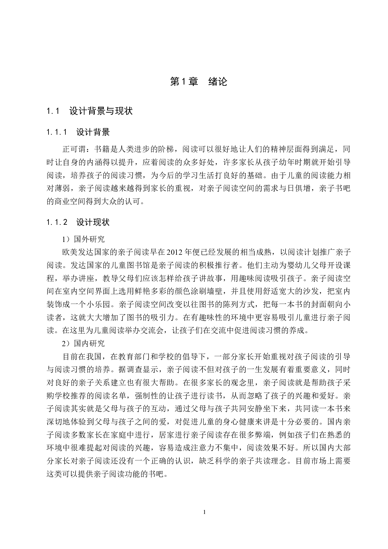 书相伴&mdash;&mdash;亲子阅读主题书吧设计-5015字.docx 第5页