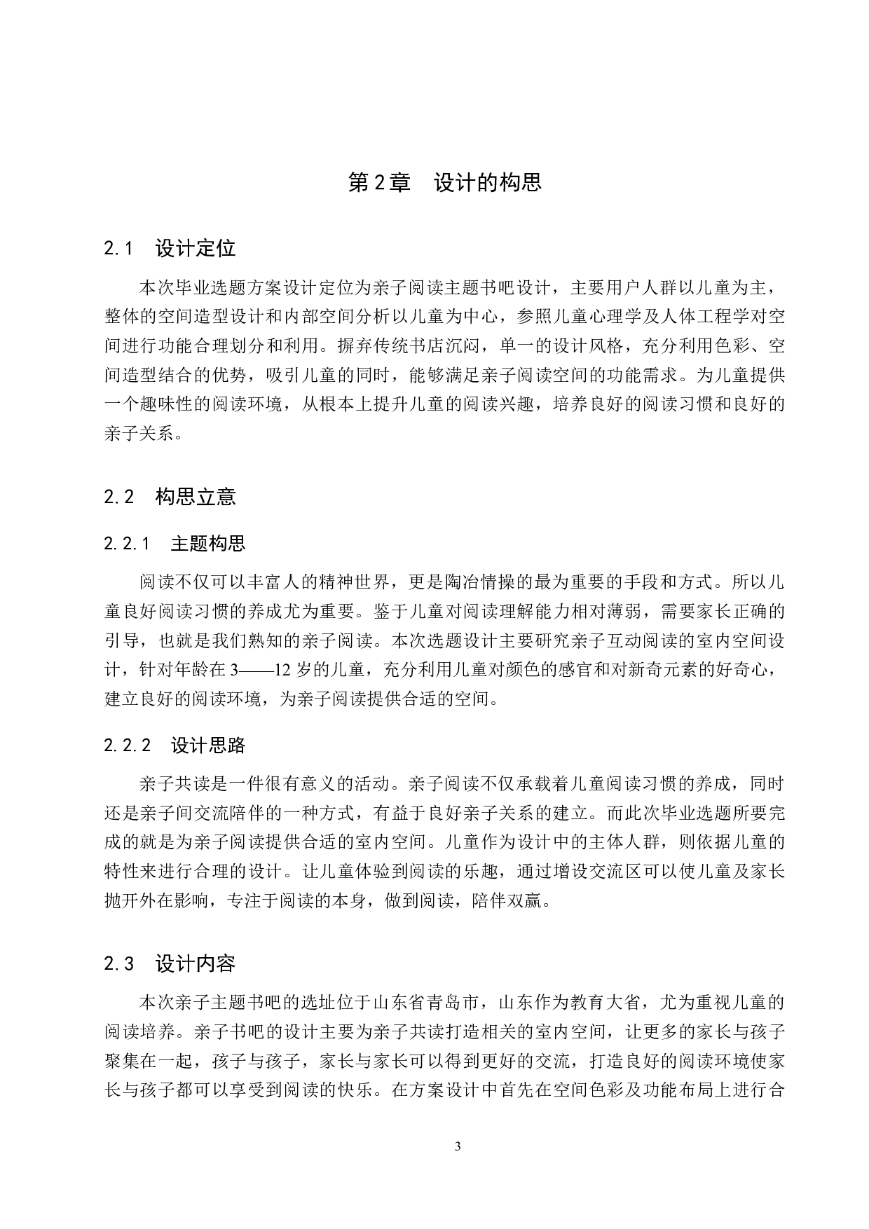 书相伴&mdash;&mdash;亲子阅读主题书吧设计-5015字.docx 第7页