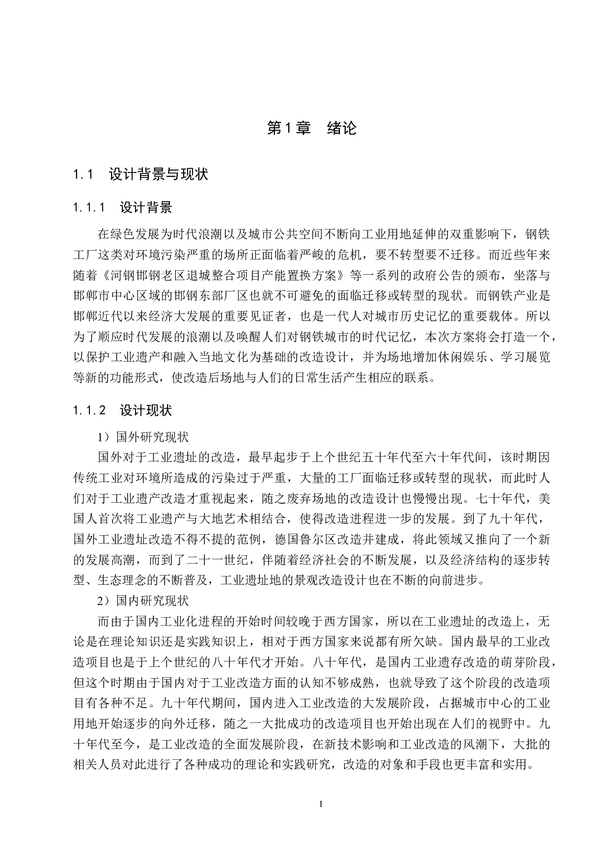 新生&middot;共生&mdash;&mdash;邯钢东部厂区改造设计-5824字.docx 第5页