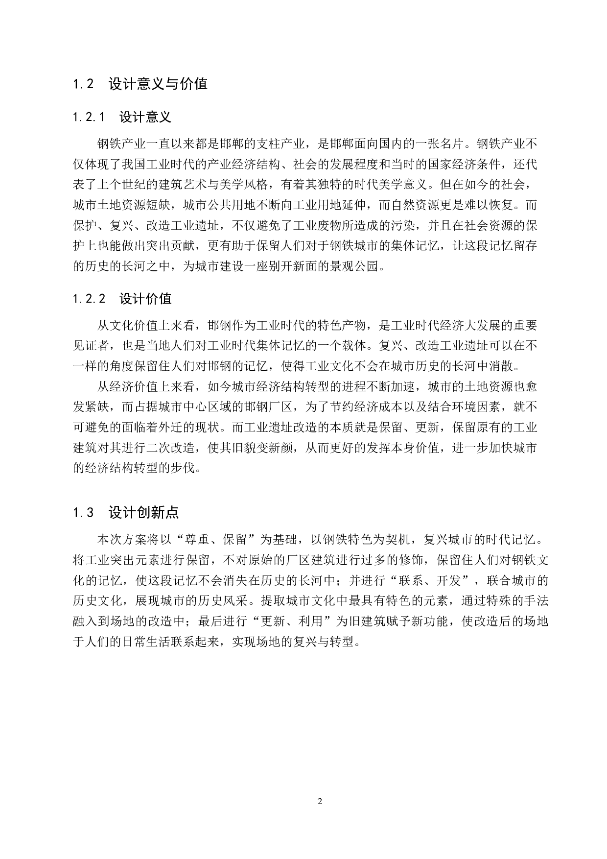 新生&middot;共生&mdash;&mdash;邯钢东部厂区改造设计-5824字.docx 第6页
