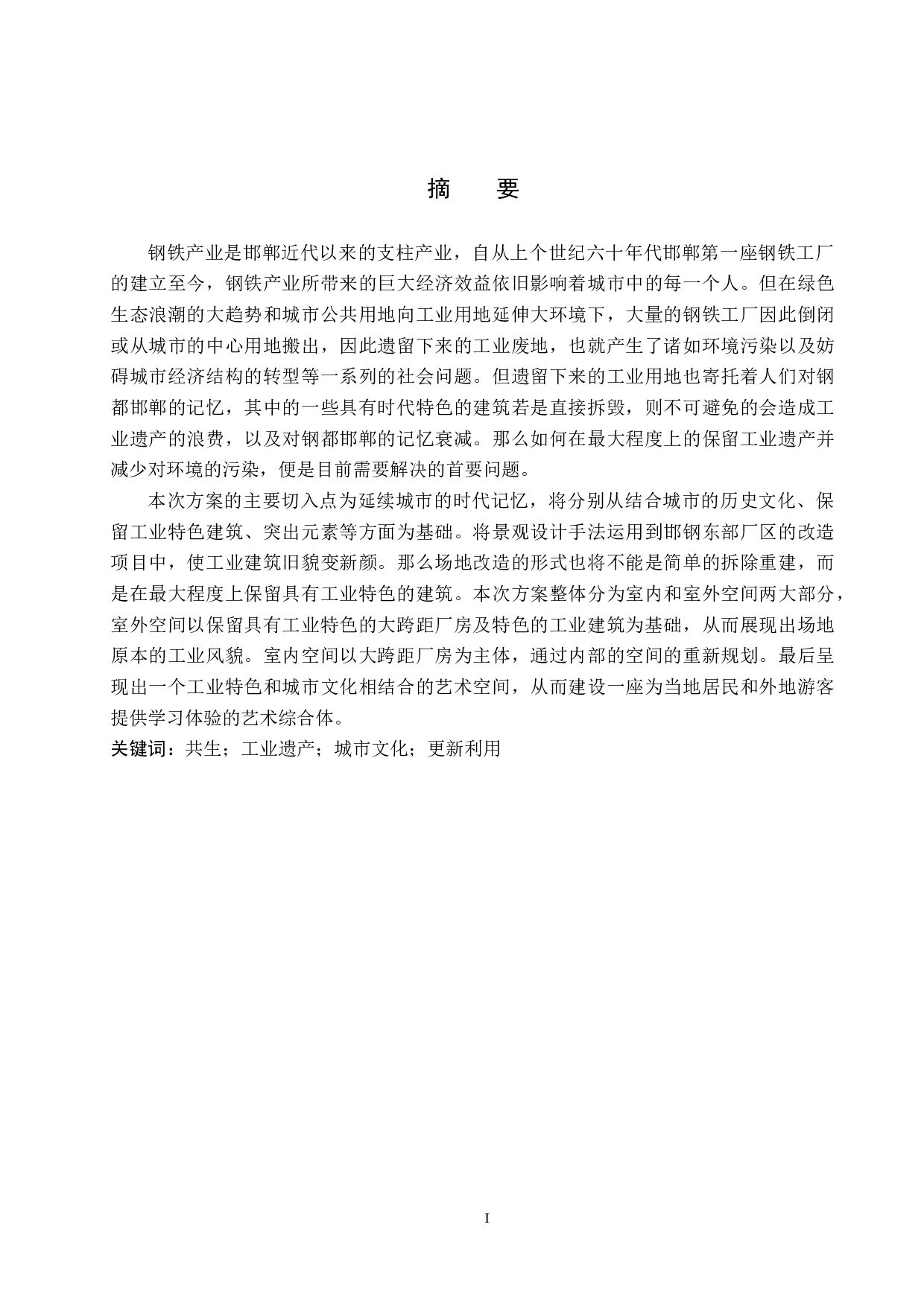 新生&middot;共生&mdash;&mdash;邯钢东部厂区改造设计-5824字.docx 第1页