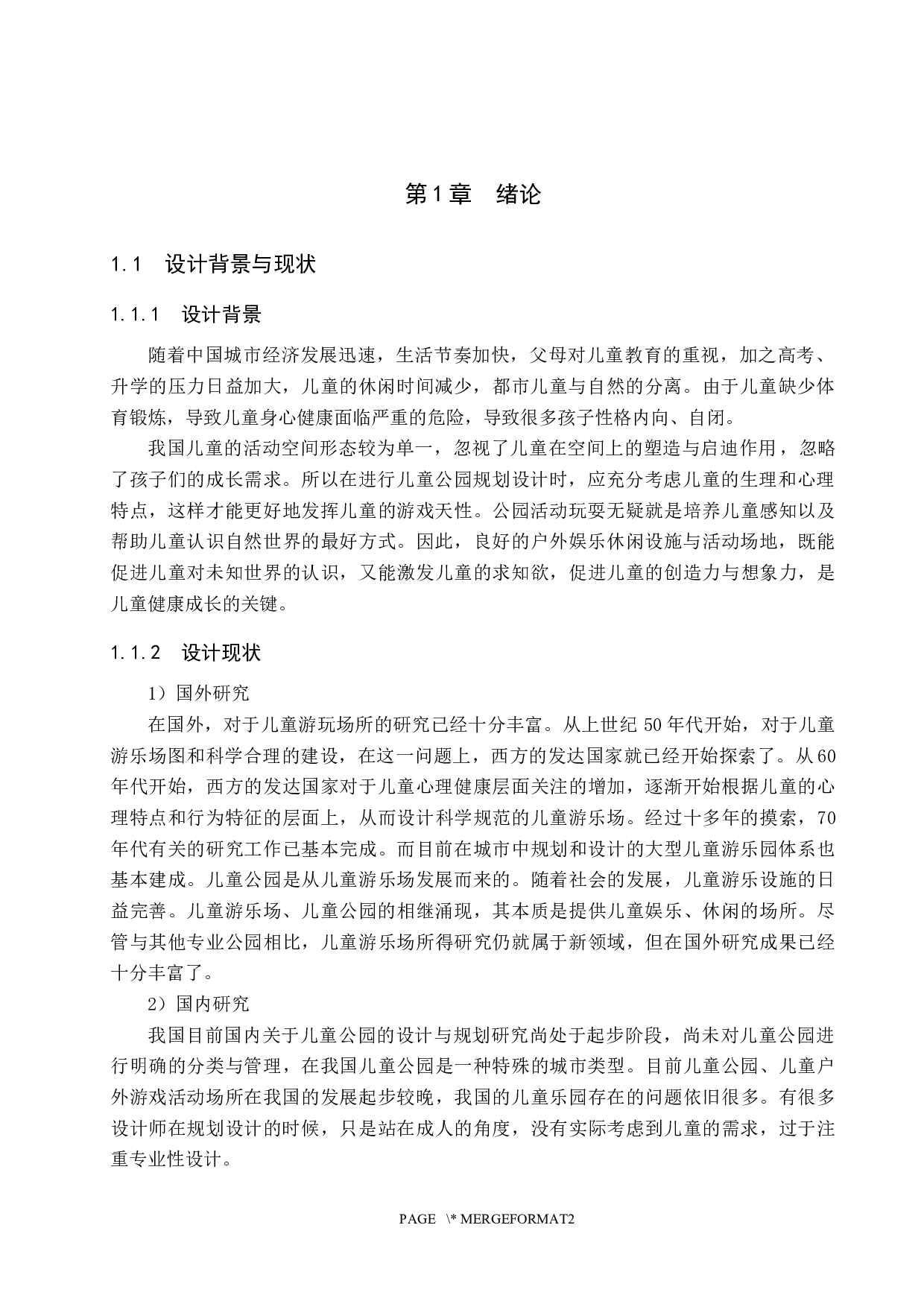 林中最后的小孩&mdash;&mdash;居住区儿童主题景观规划设计-5802字.docx 第4页