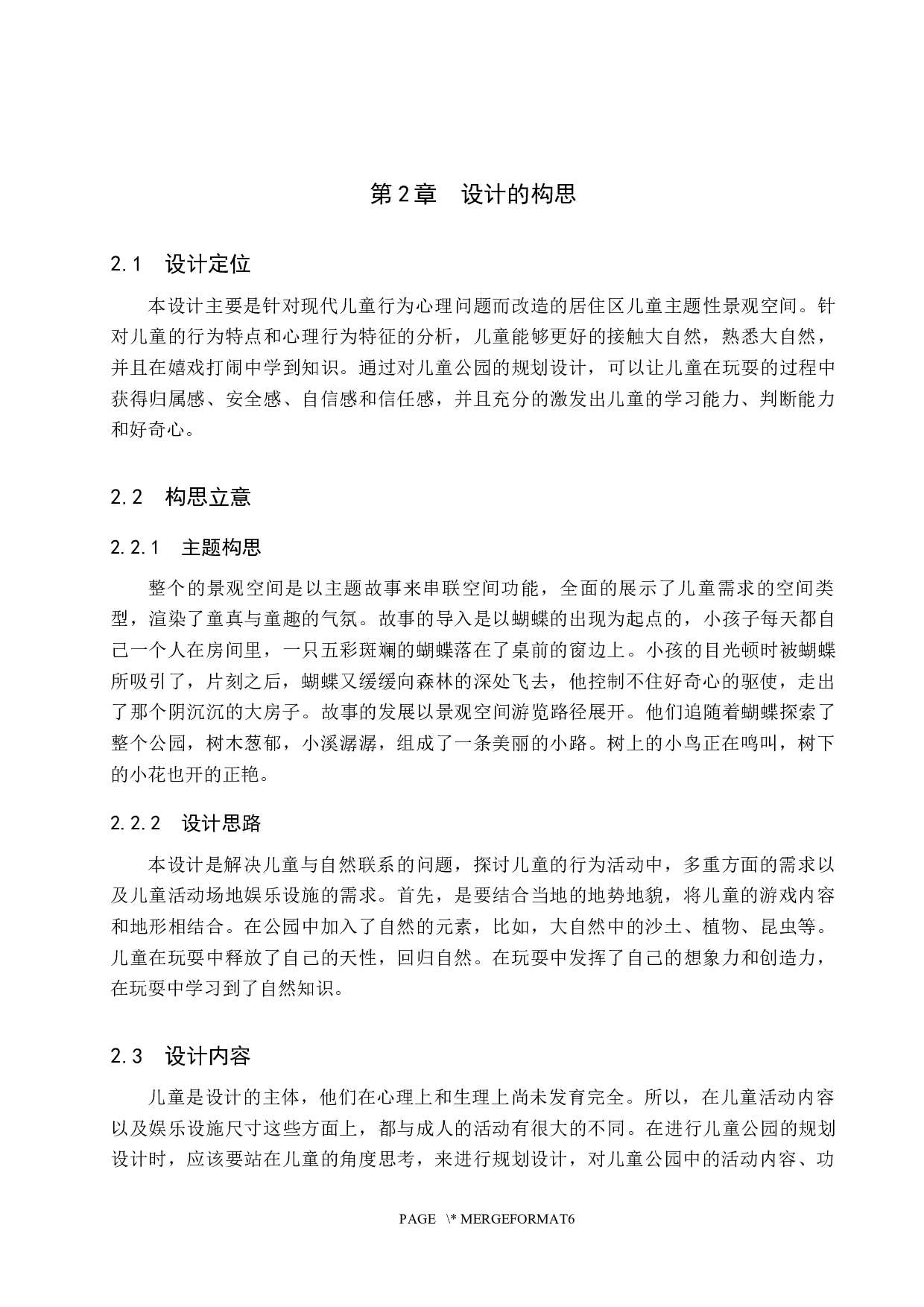 林中最后的小孩&mdash;&mdash;居住区儿童主题景观规划设计-5802字.docx 第6页
