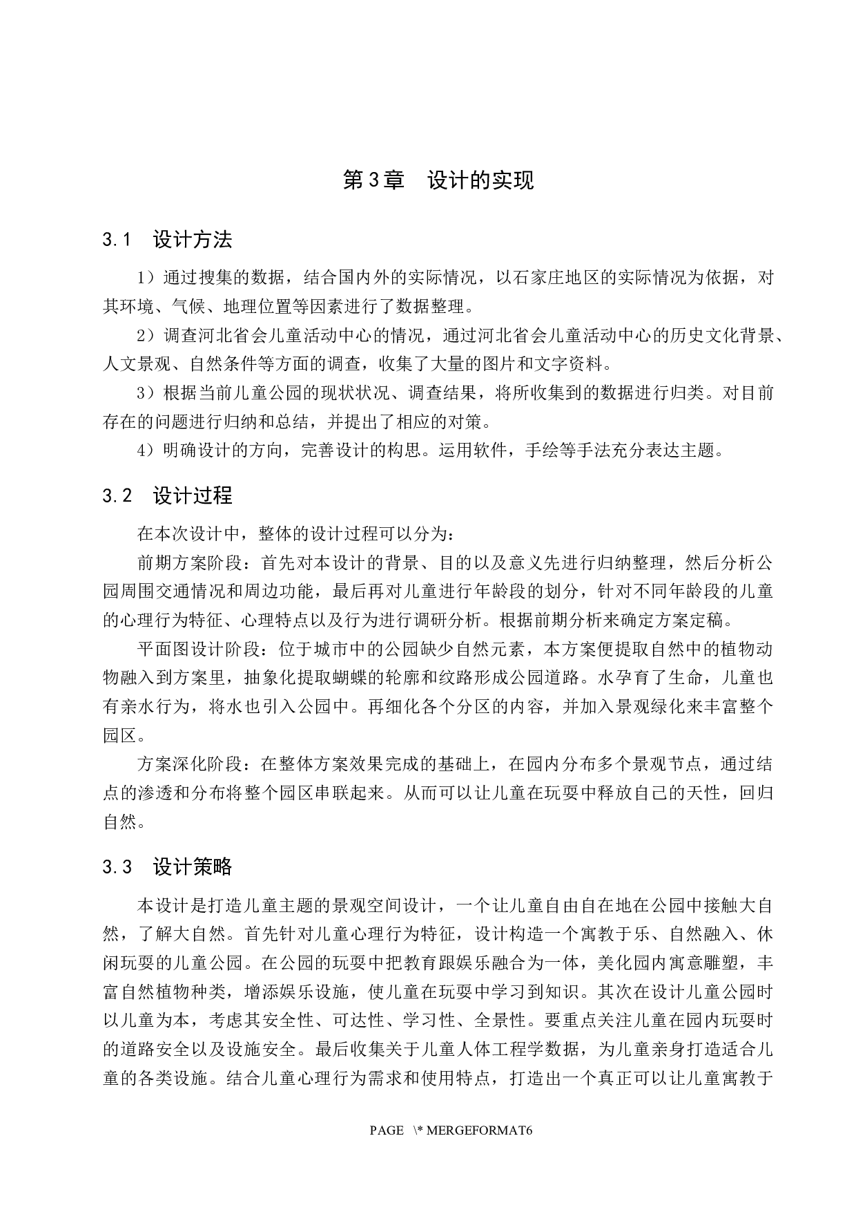 林中最后的小孩&mdash;&mdash;居住区儿童主题景观规划设计-5802字.docx 第8页