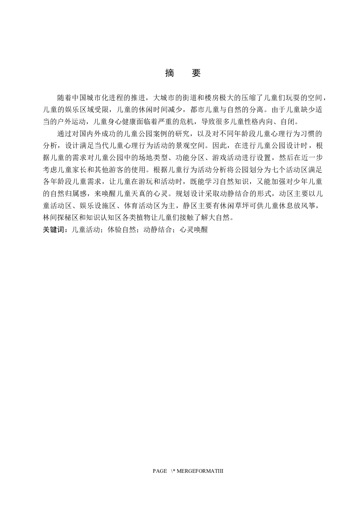 林中最后的小孩&mdash;&mdash;居住区儿童主题景观规划设计-5802字.docx 第1页