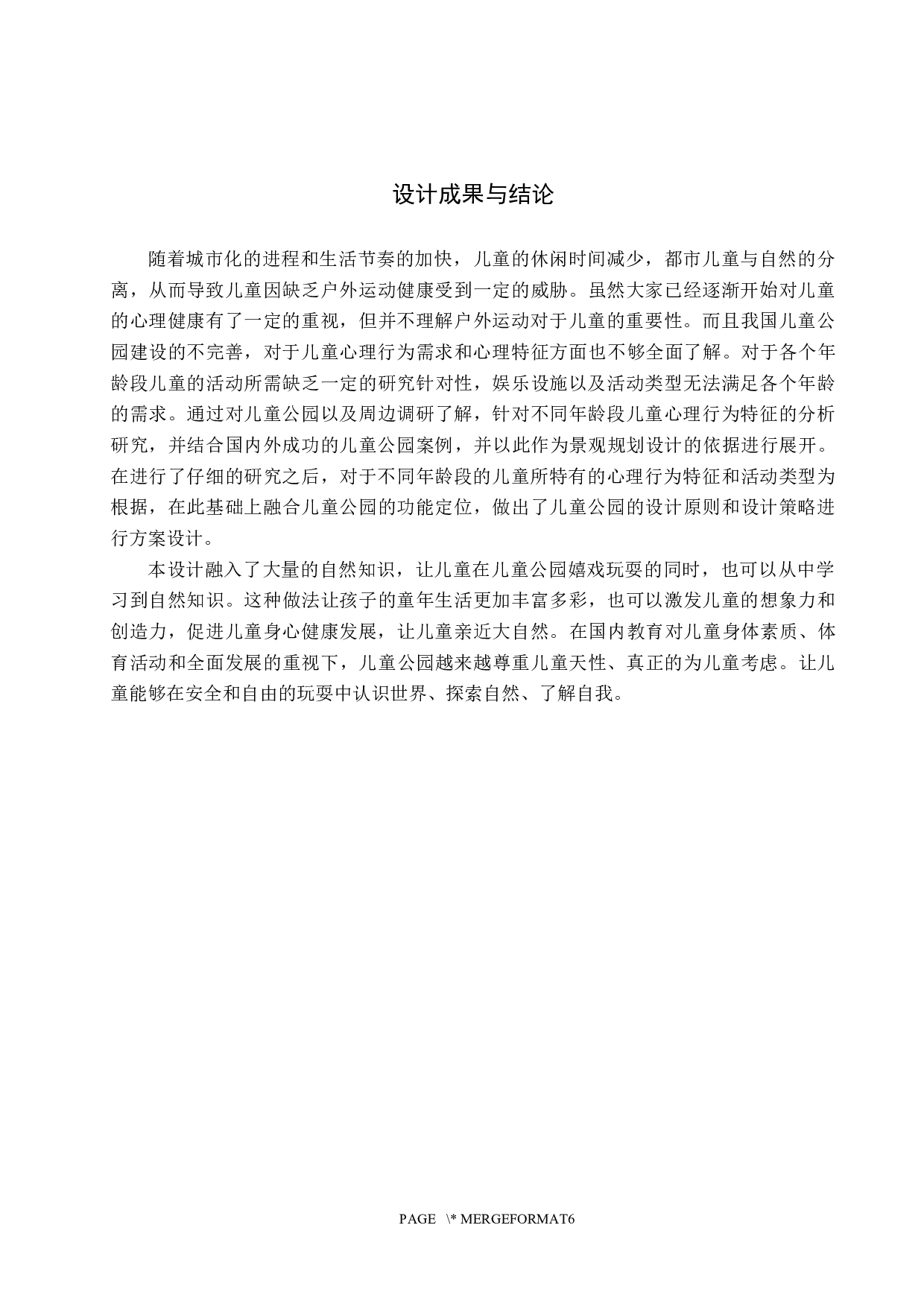 林中最后的小孩&mdash;&mdash;居住区儿童主题景观规划设计-5802字.docx 第10页