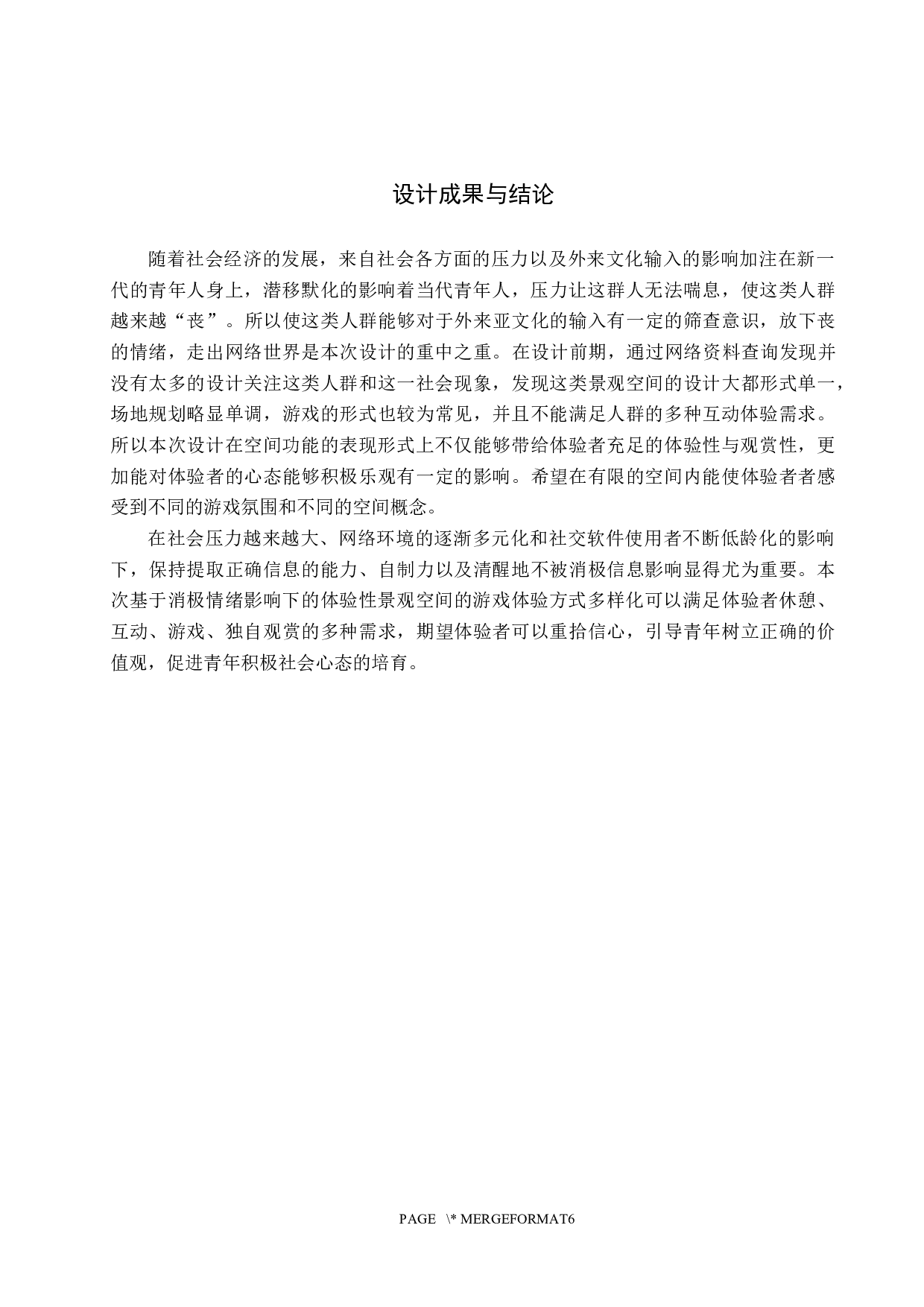 微时代的情绪感染&mdash;&mdash;基于消极情绪影响下的体验性景观空间设计-5687字.docx 第10页