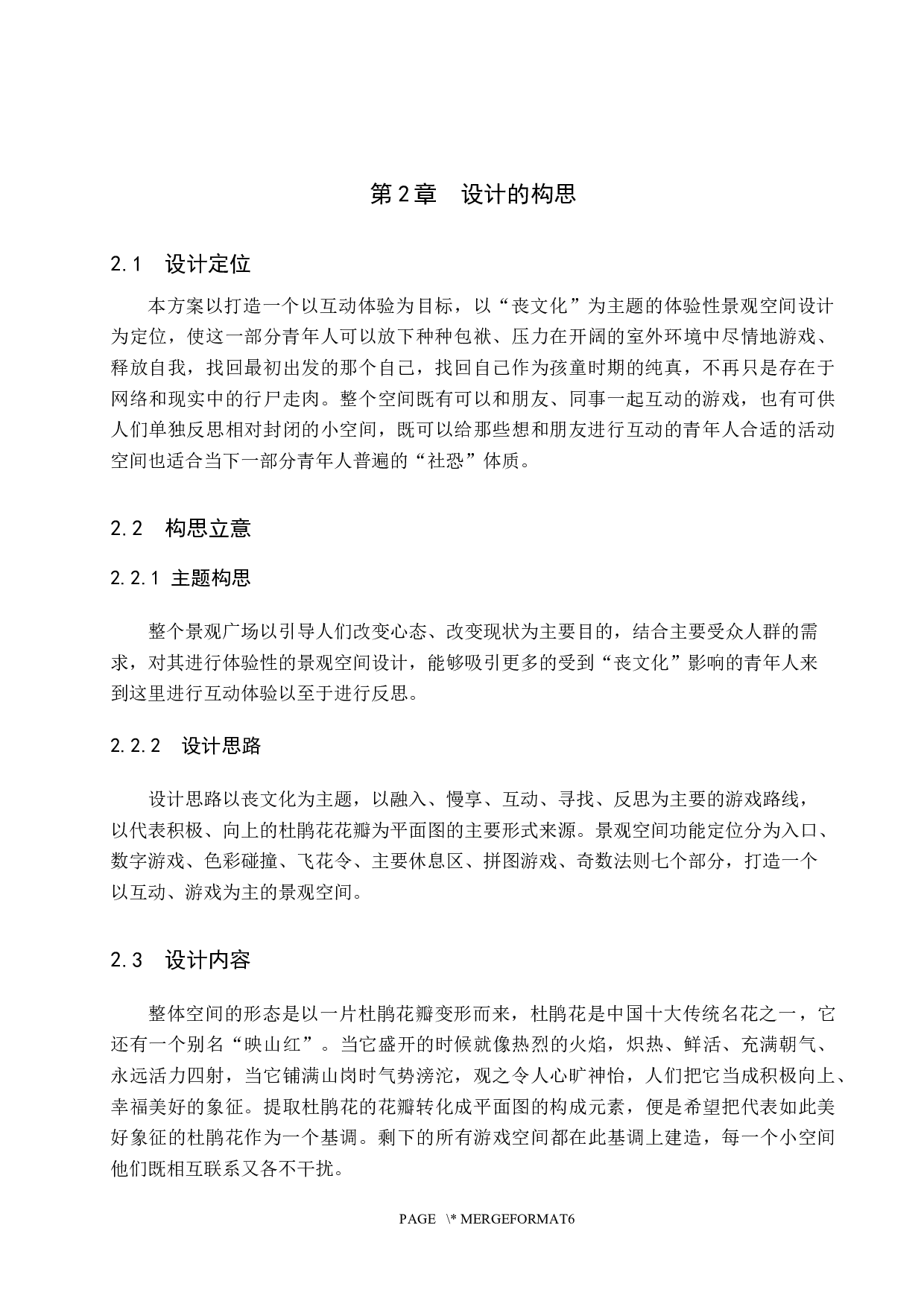 微时代的情绪感染&mdash;&mdash;基于消极情绪影响下的体验性景观空间设计-5687字.docx 第6页