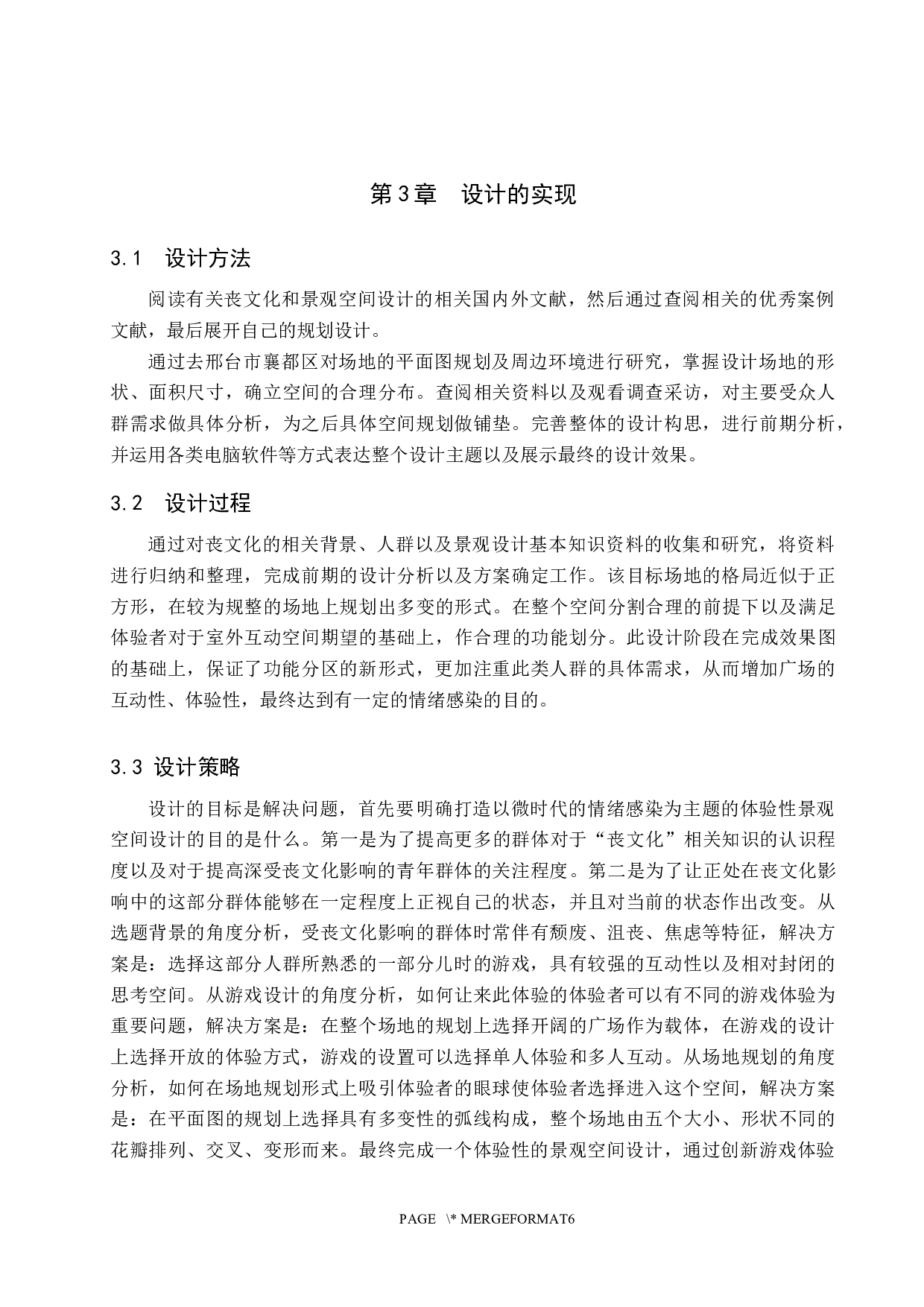 微时代的情绪感染&mdash;&mdash;基于消极情绪影响下的体验性景观空间设计-5687字.docx 第8页
