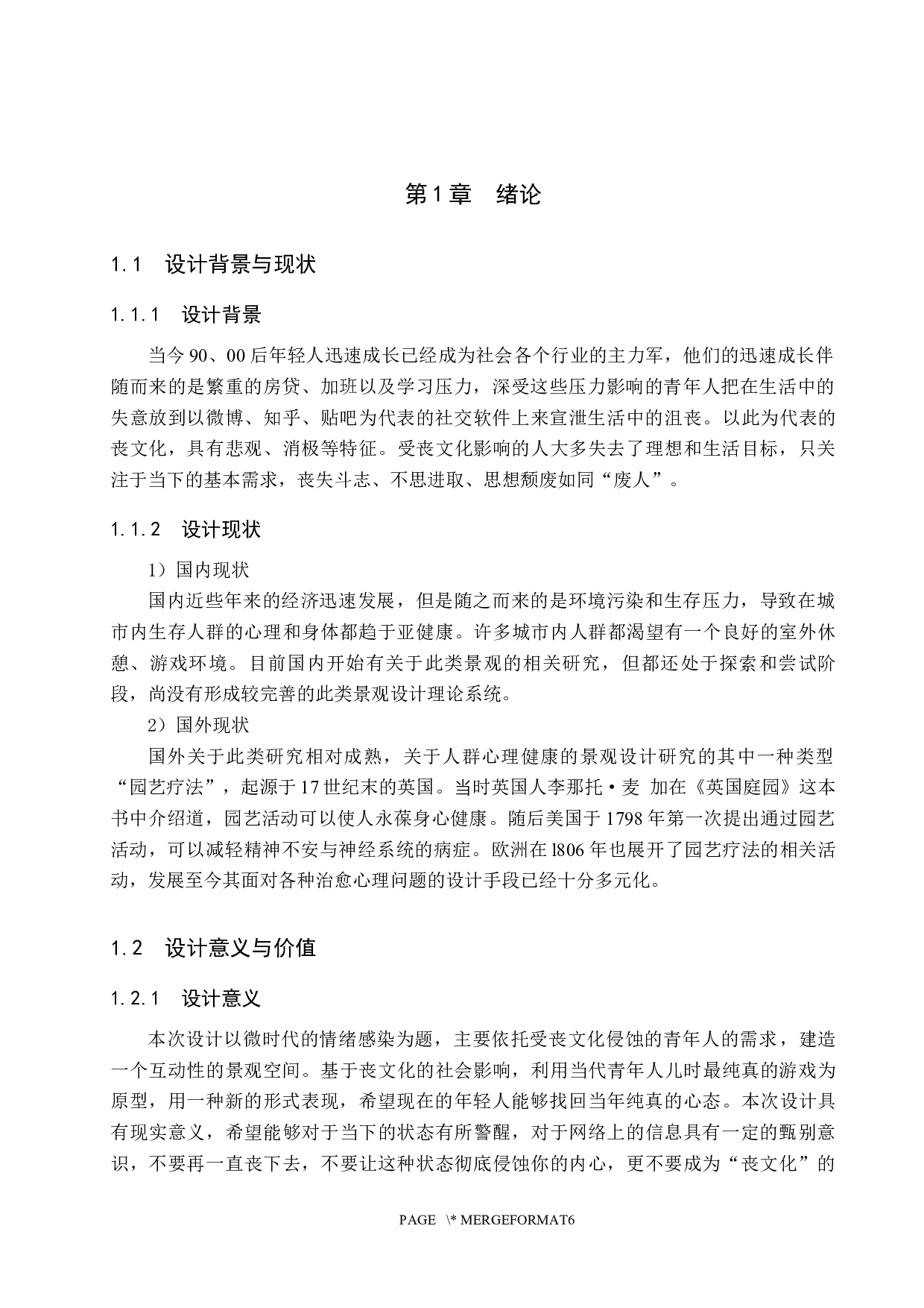 微时代的情绪感染&mdash;&mdash;基于消极情绪影响下的体验性景观空间设计-5687字.docx 第4页