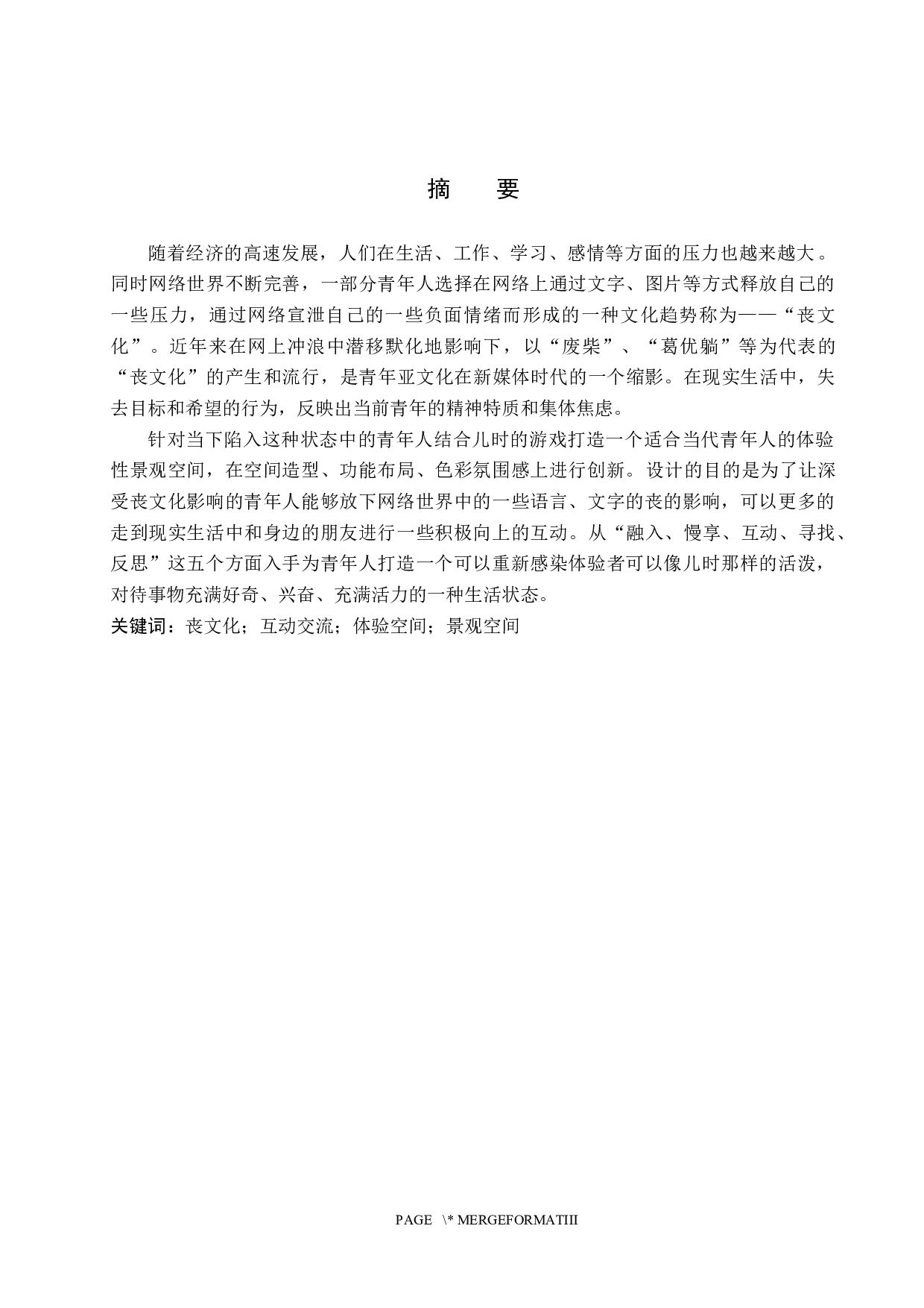 微时代的情绪感染&mdash;&mdash;基于消极情绪影响下的体验性景观空间设计-5687字.docx 第1页