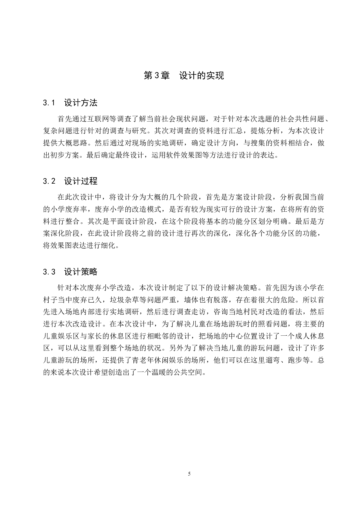 暖流&mdash;基于黄骅市孔店村废弃小学的公共空间设计-5606字.docx 第9页