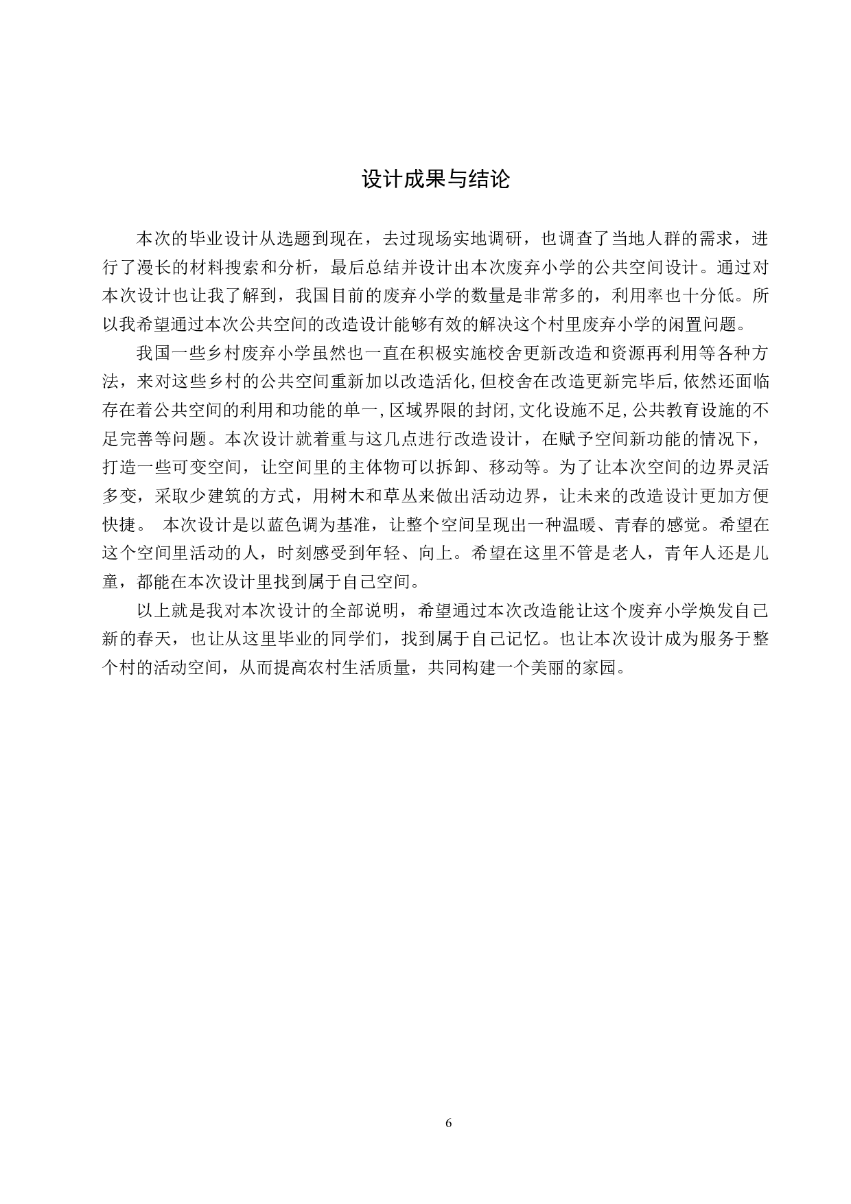 暖流&mdash;基于黄骅市孔店村废弃小学的公共空间设计-5606字.docx 第10页