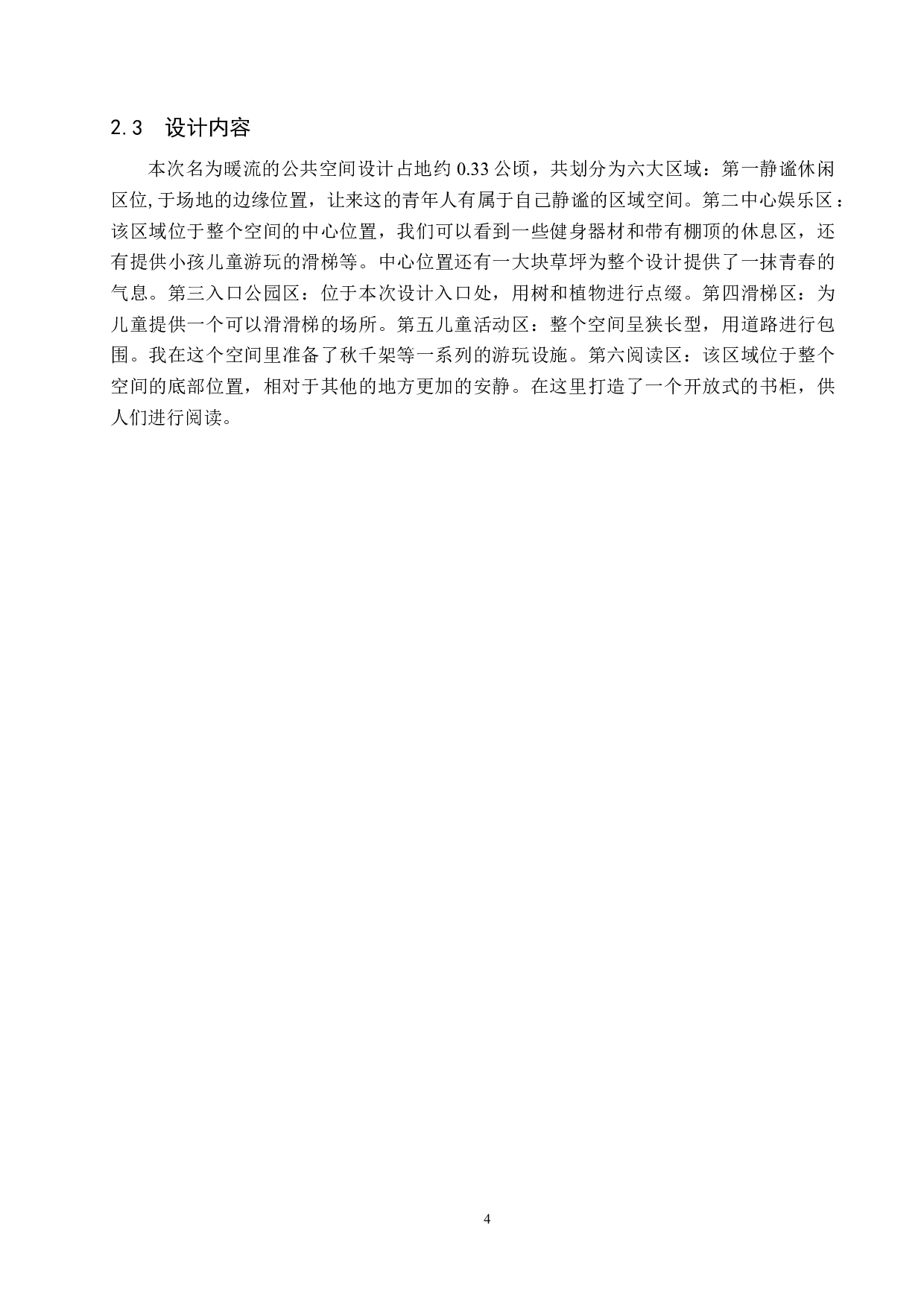 暖流&mdash;基于黄骅市孔店村废弃小学的公共空间设计-5606字.docx 第8页