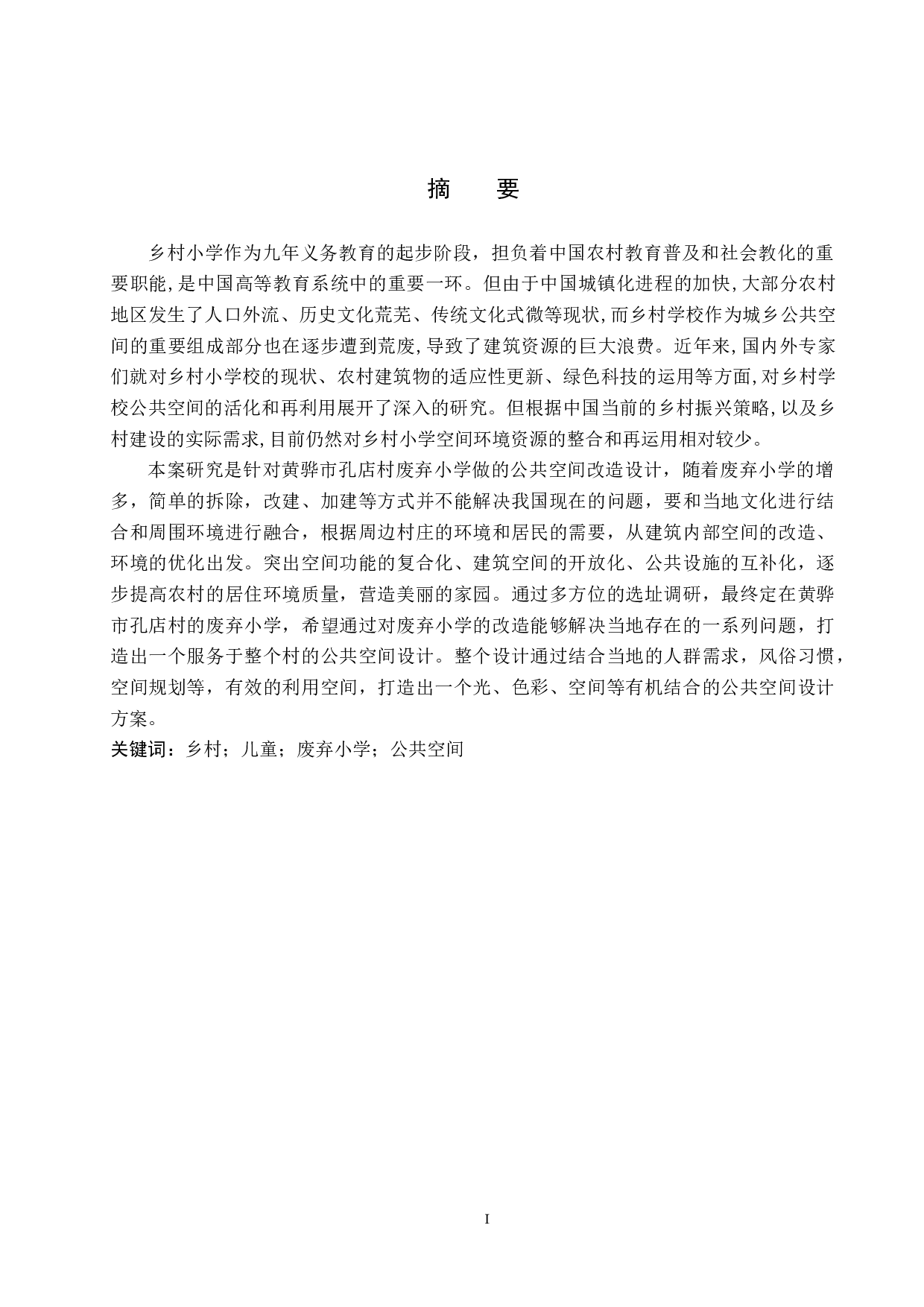 暖流&mdash;基于黄骅市孔店村废弃小学的公共空间设计-5606字.docx 第1页
