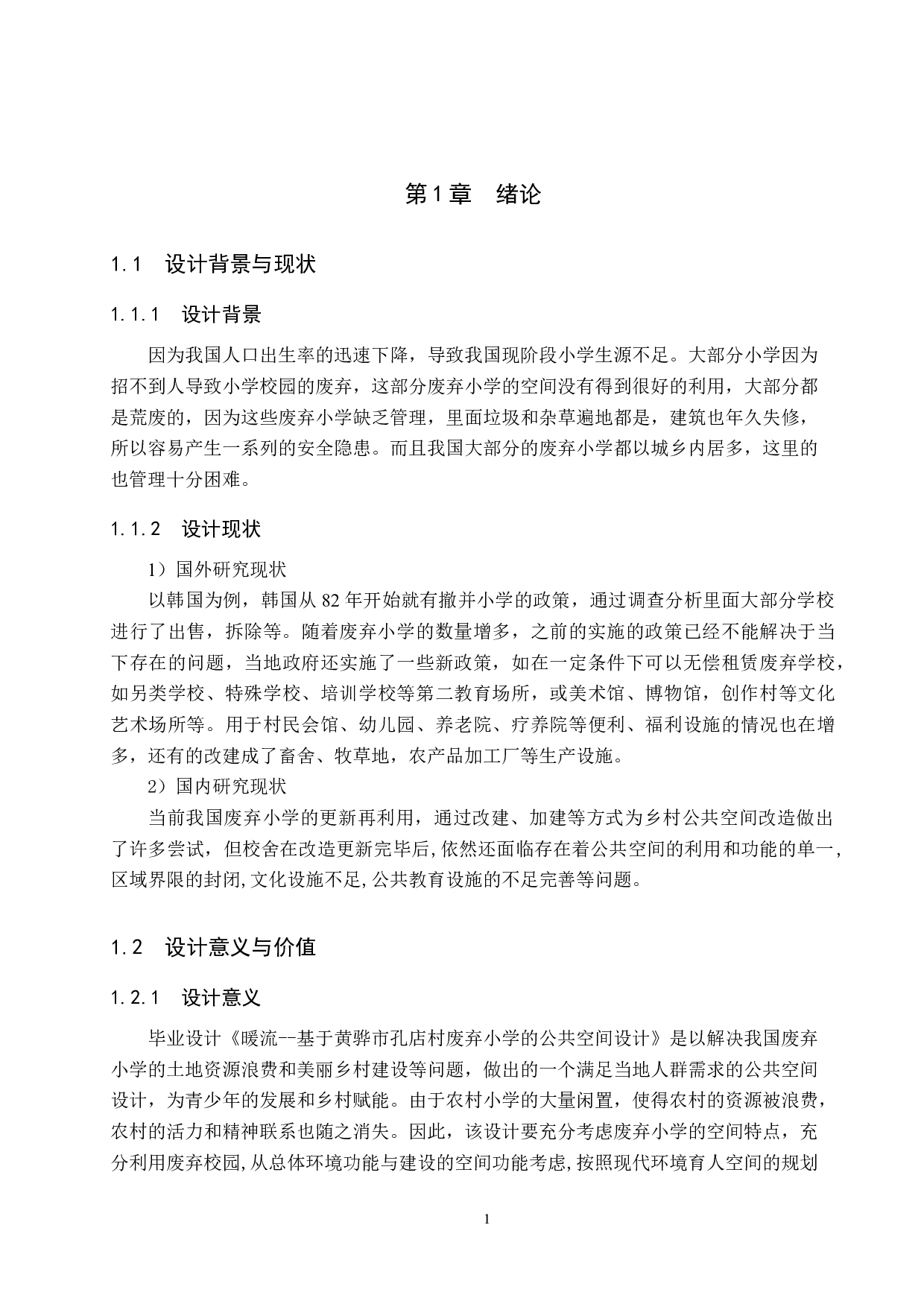 暖流&mdash;基于黄骅市孔店村废弃小学的公共空间设计-5606字.docx 第5页