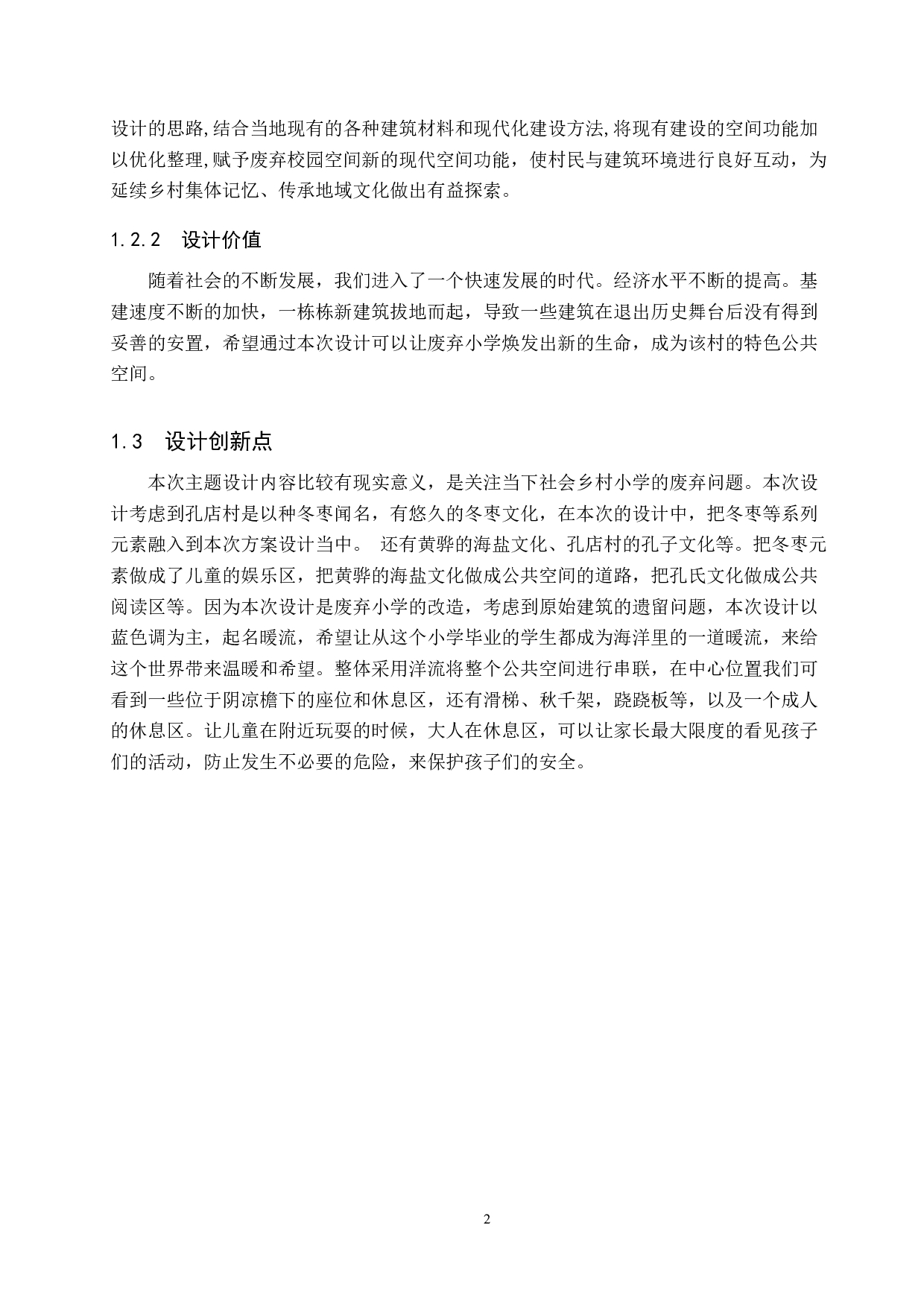 暖流&mdash;基于黄骅市孔店村废弃小学的公共空间设计-5606字.docx 第6页