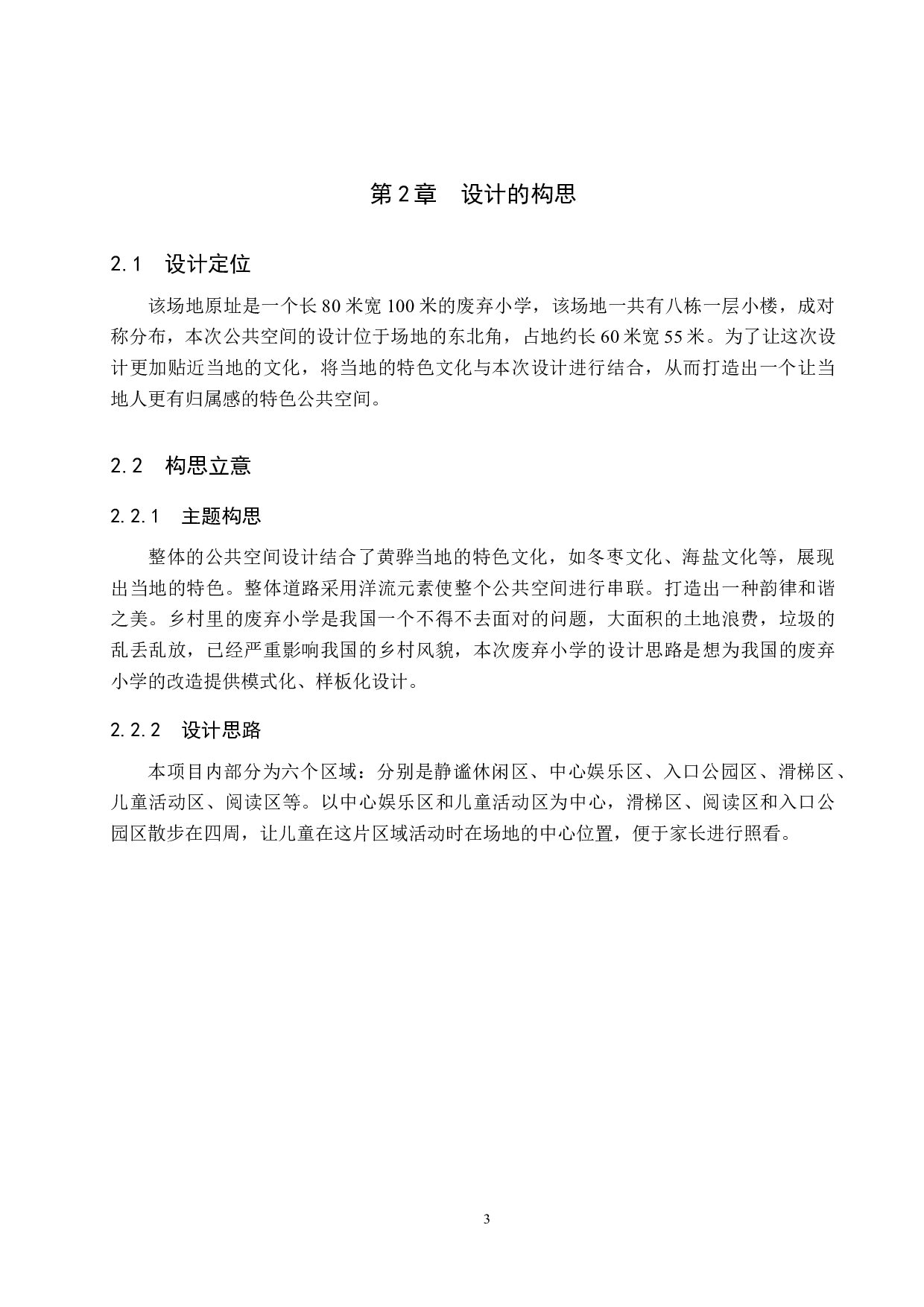 暖流&mdash;基于黄骅市孔店村废弃小学的公共空间设计-5606字.docx 第7页