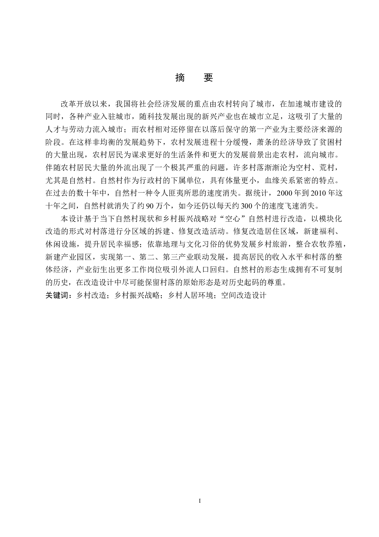 归曙&mdash;&mdash;基于乡村振兴战略下的空心自然村改造设计-5432字.docx 第1页