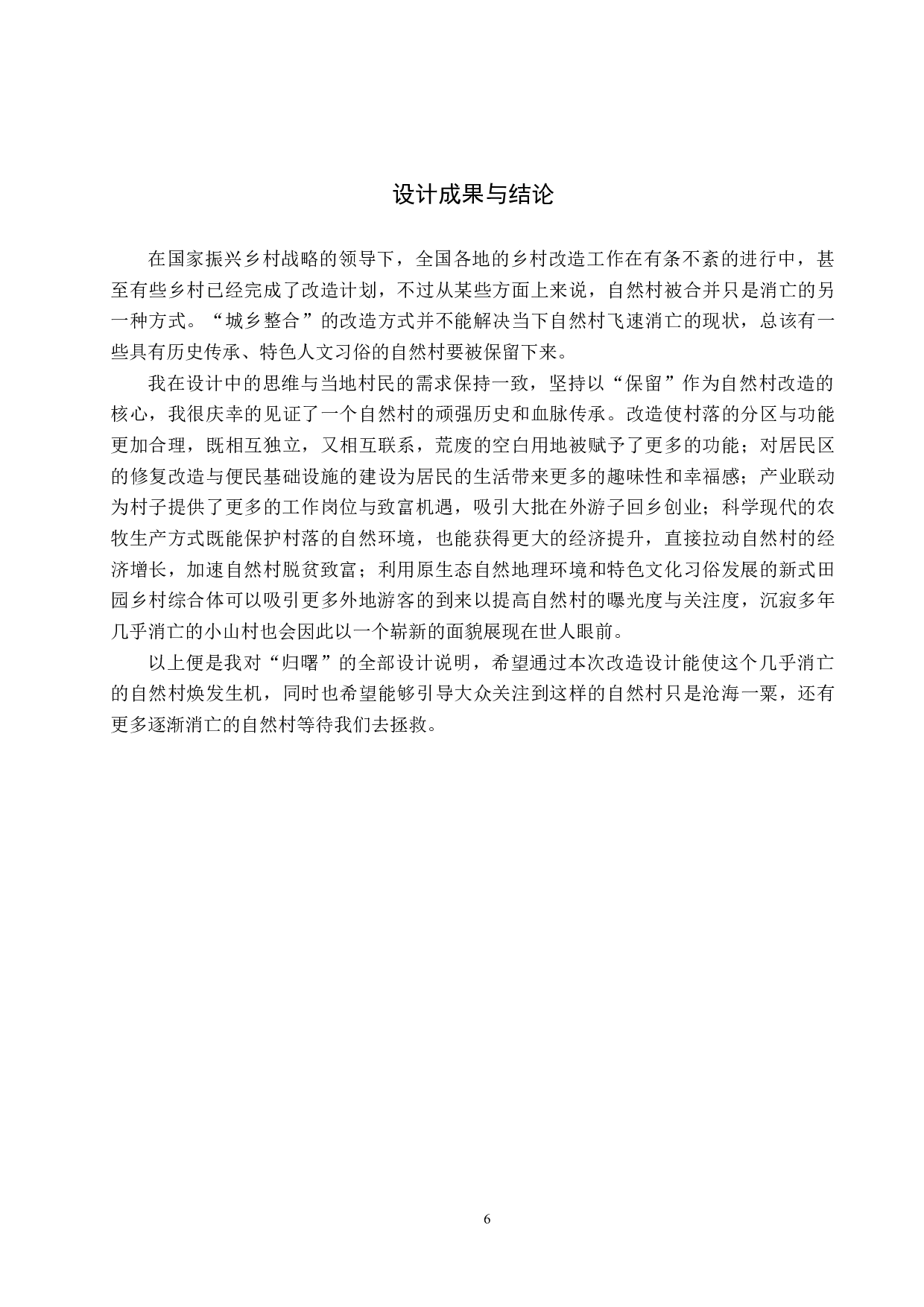 归曙&mdash;&mdash;基于乡村振兴战略下的空心自然村改造设计-5432字.docx 第10页