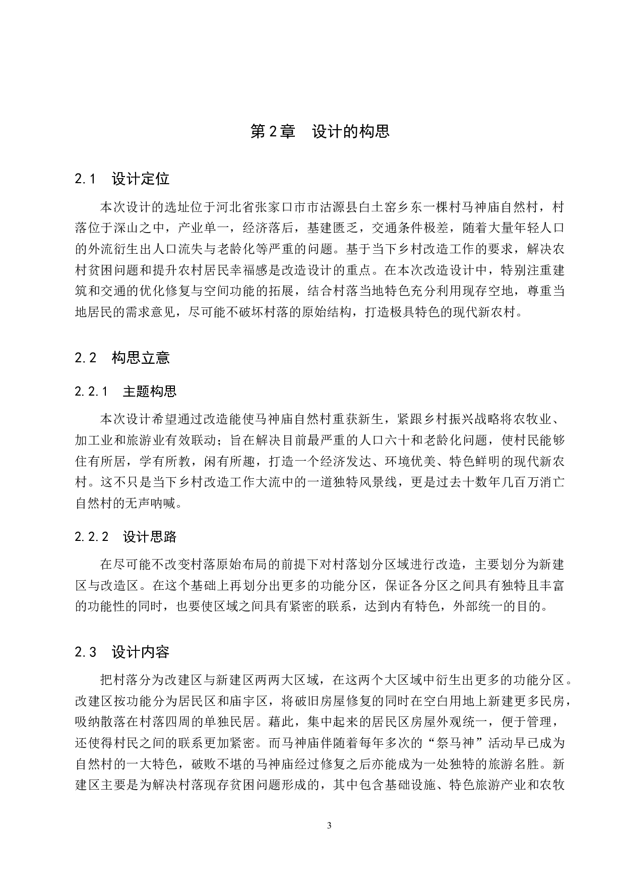 归曙&mdash;&mdash;基于乡村振兴战略下的空心自然村改造设计-5432字.docx 第7页