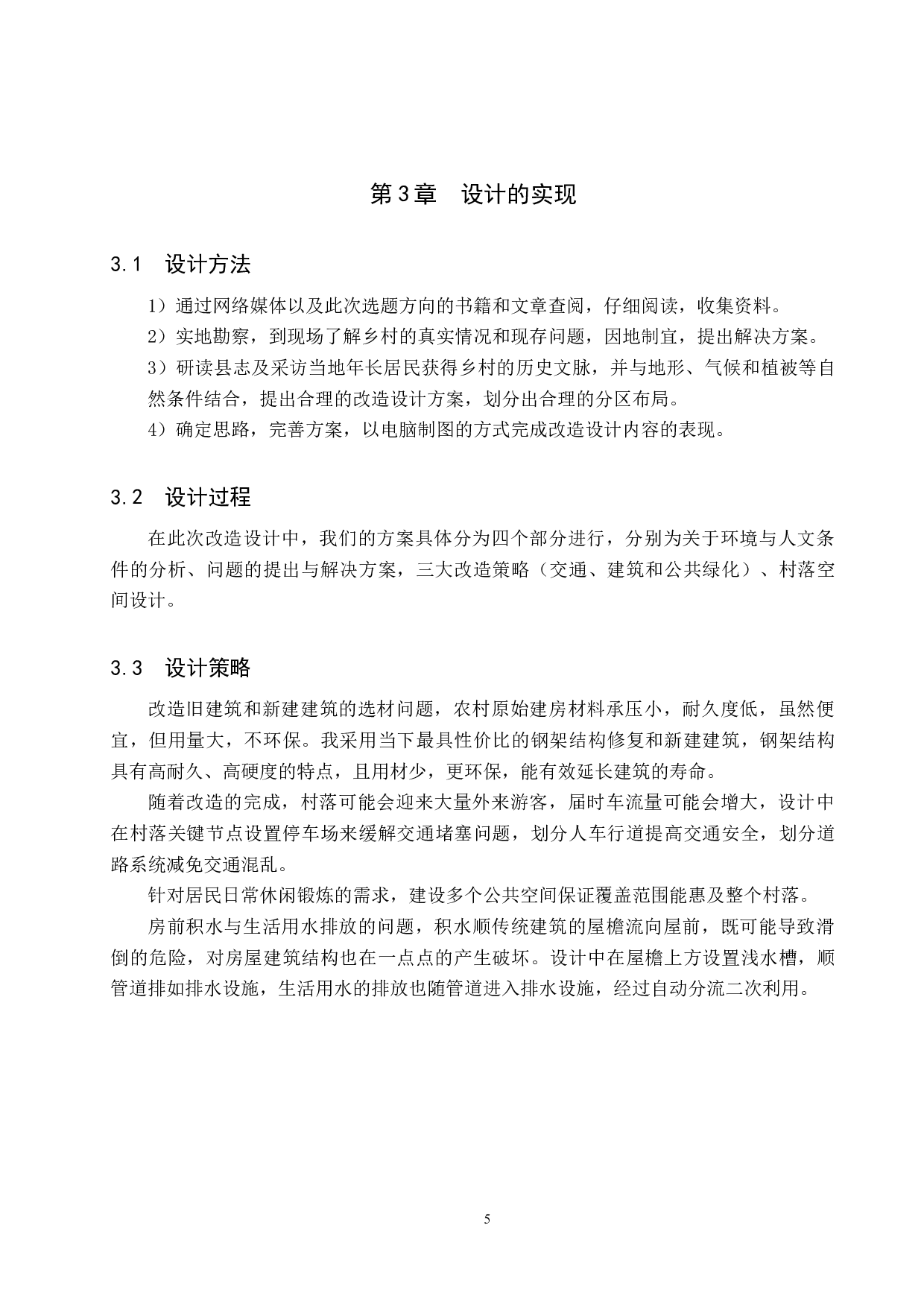 归曙&mdash;&mdash;基于乡村振兴战略下的空心自然村改造设计-5432字.docx 第9页