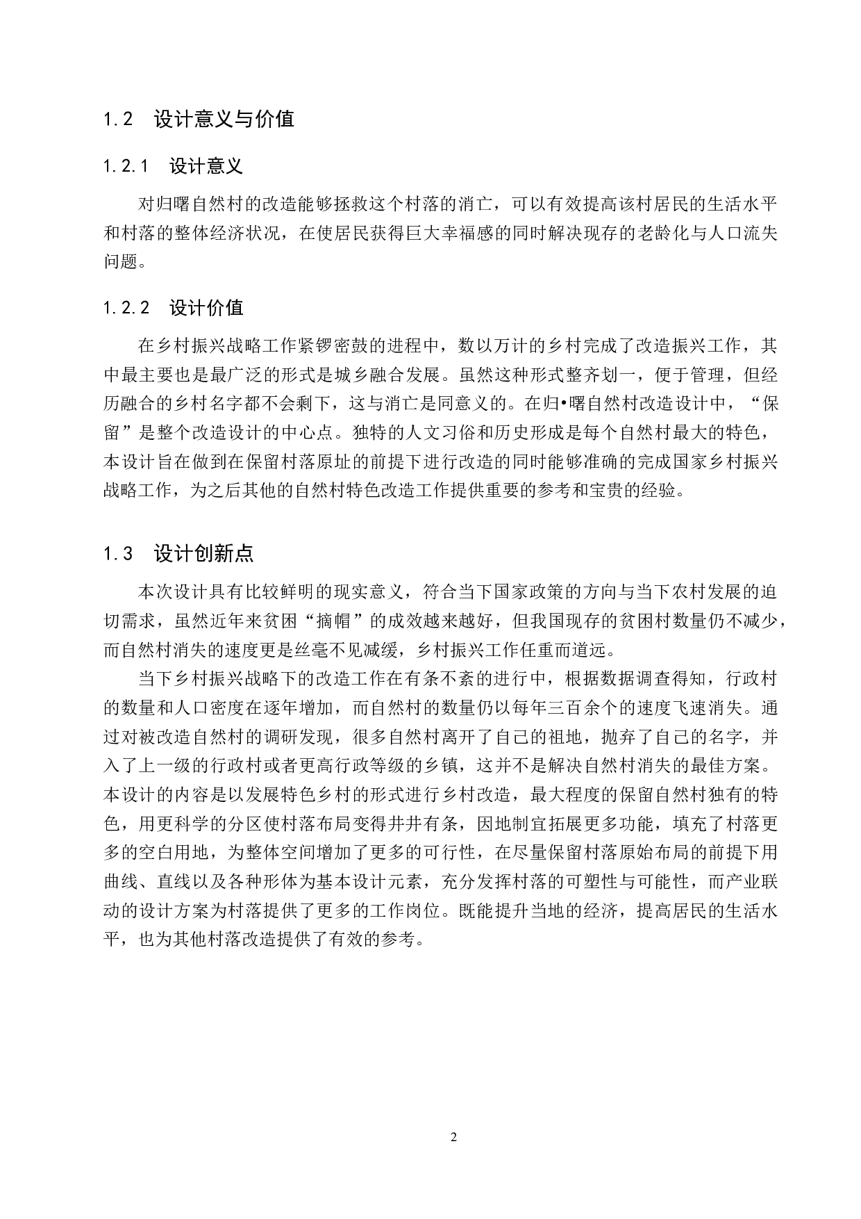 归曙&mdash;&mdash;基于乡村振兴战略下的空心自然村改造设计-5432字.docx 第6页