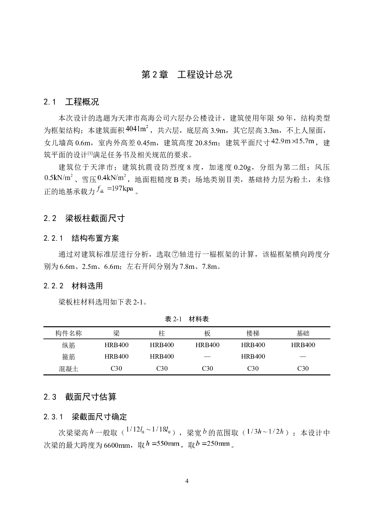 天津市高海公司六层办公楼设计-22896字.docx 第10页