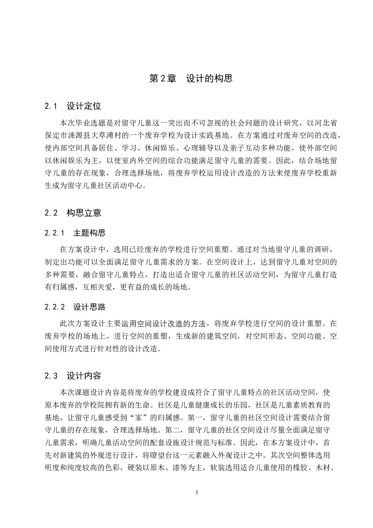 重生&mdash;&mdash;废弃学校的留守儿童社区活动中心设计-5666字.doc 第6页