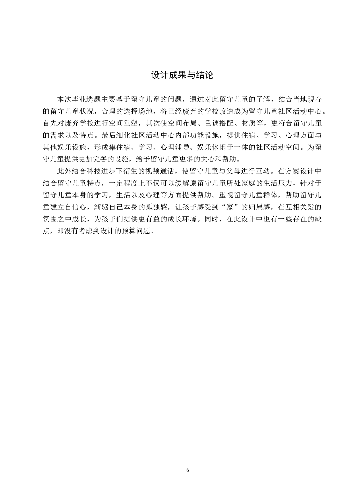 重生&mdash;&mdash;废弃学校的留守儿童社区活动中心设计-5666字.doc 第9页